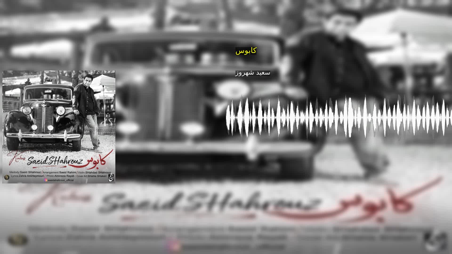 دانلود کابوس سعید شهروز