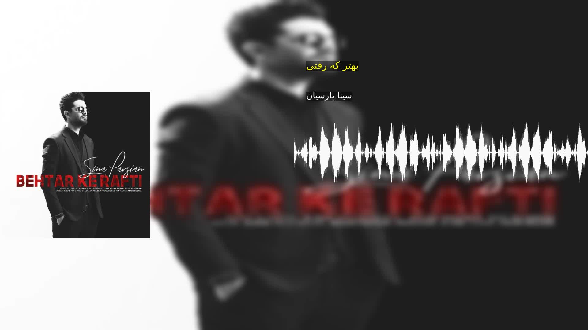 دانلود بهتر که رفتی سینا پارسیان