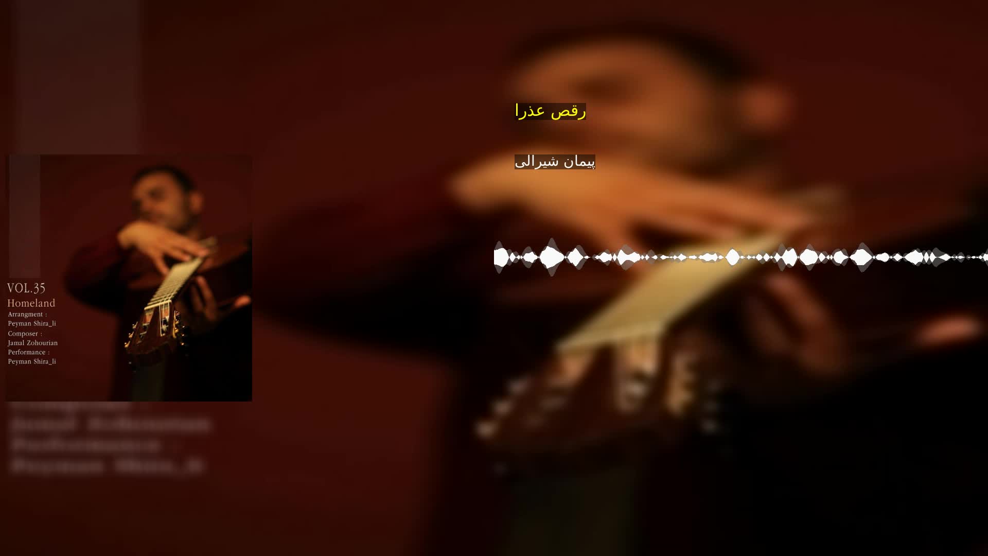 دانلود رقص عذرا پیمان شیرالی