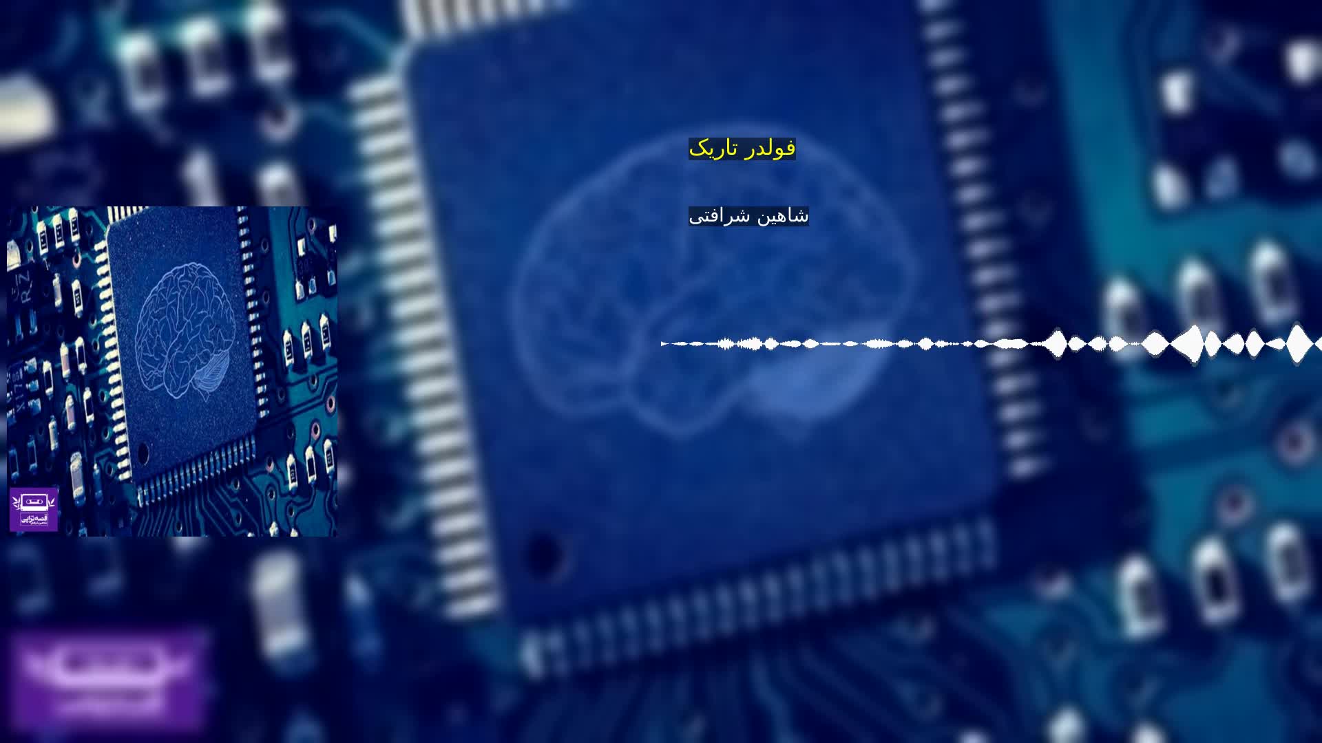 دانلود فولدر تاریک شاهین شرافتی