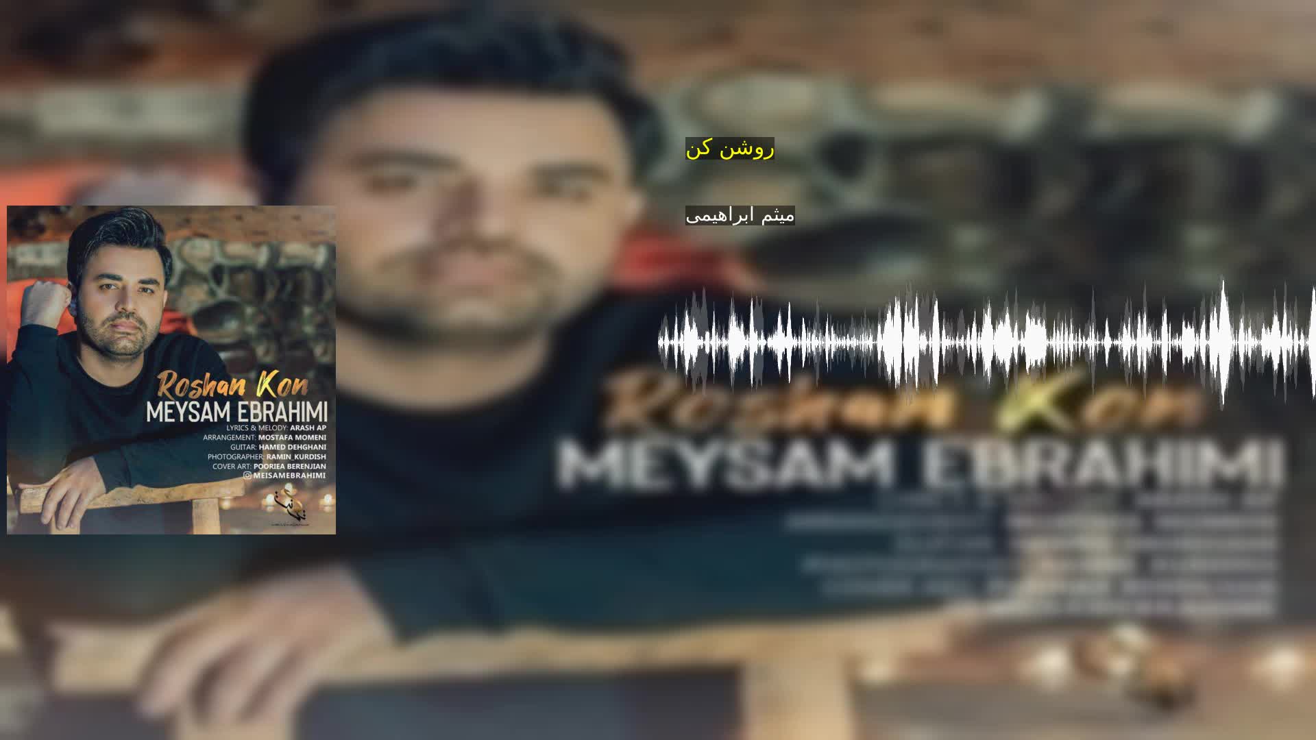 دانلود روشن کن میثم ابراهیمی