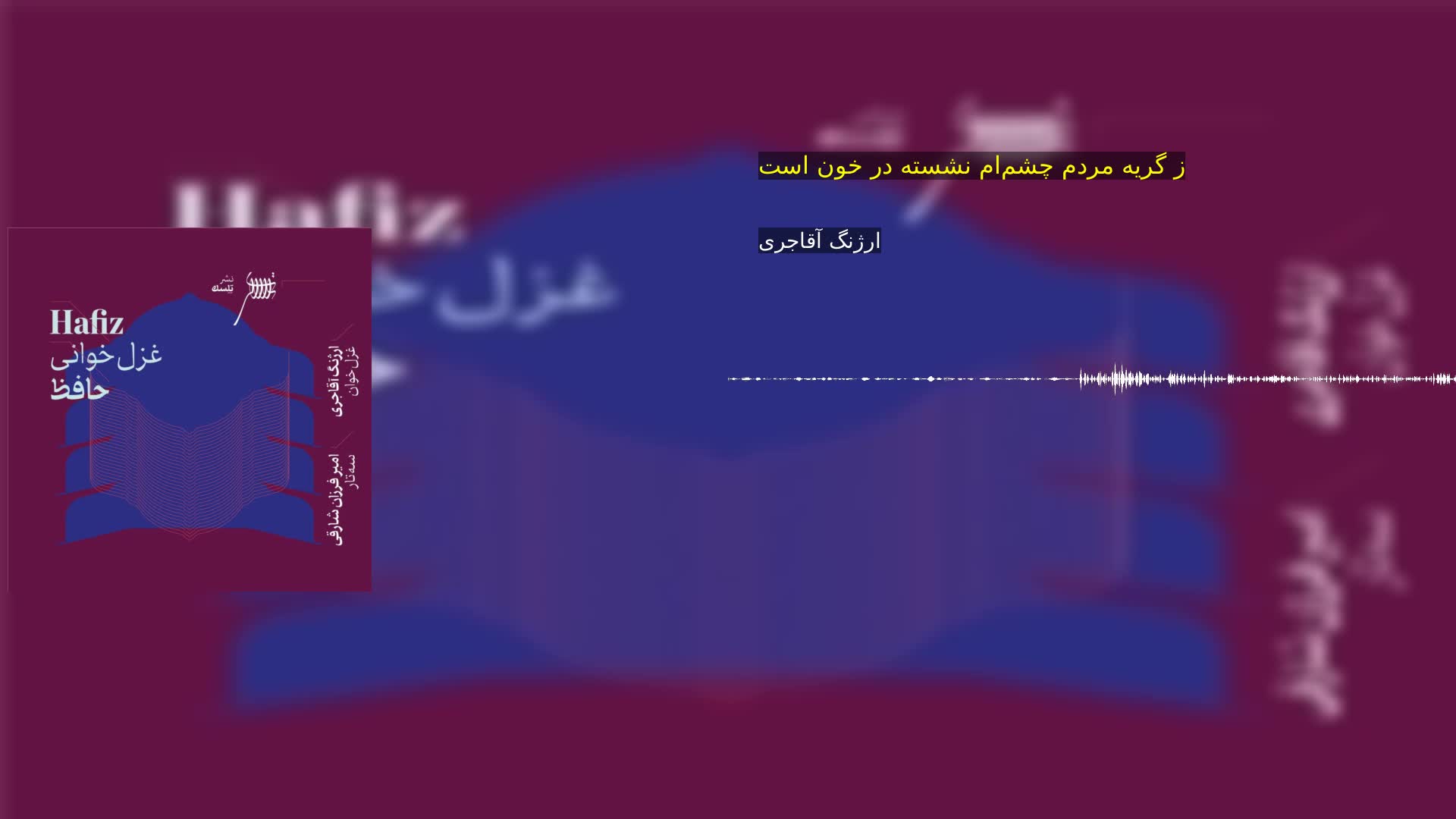 دانلود ز گریه مردم چشم‌ام نشسته در خون است ارژنگ آقاجری
