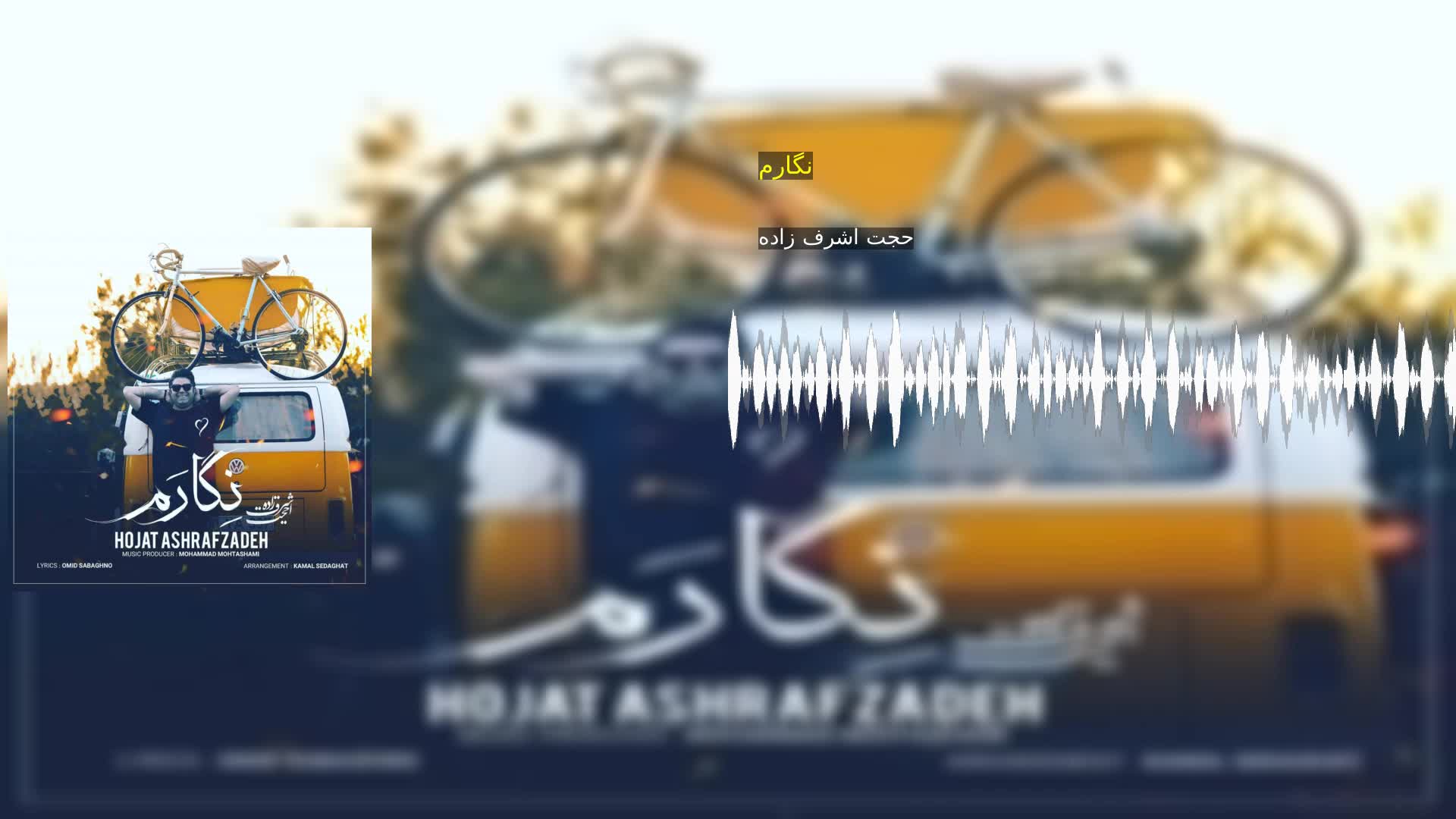 نگارم حجت اشرف زاده