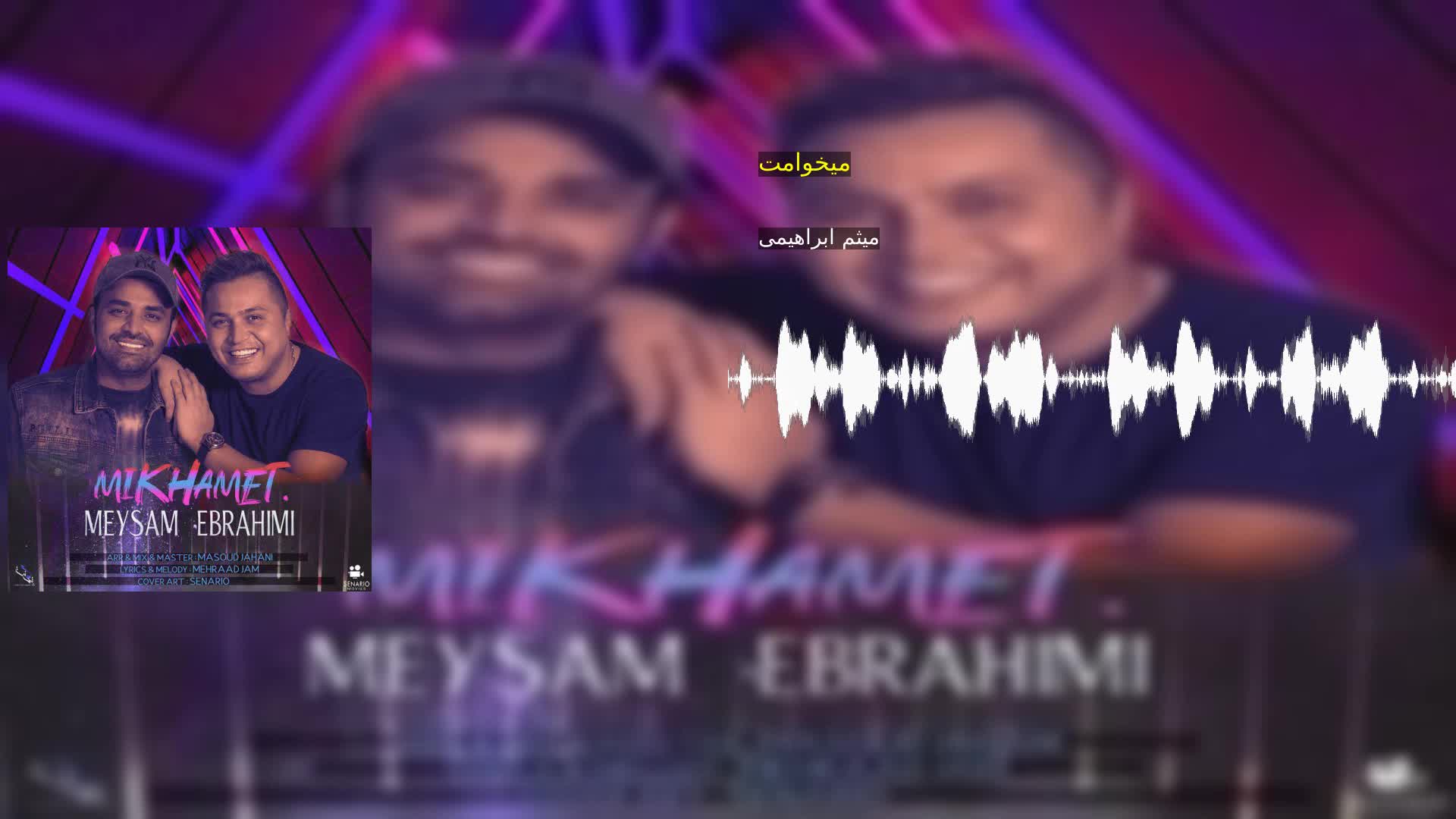 دانلود میخوامت میثم ابراهیمی