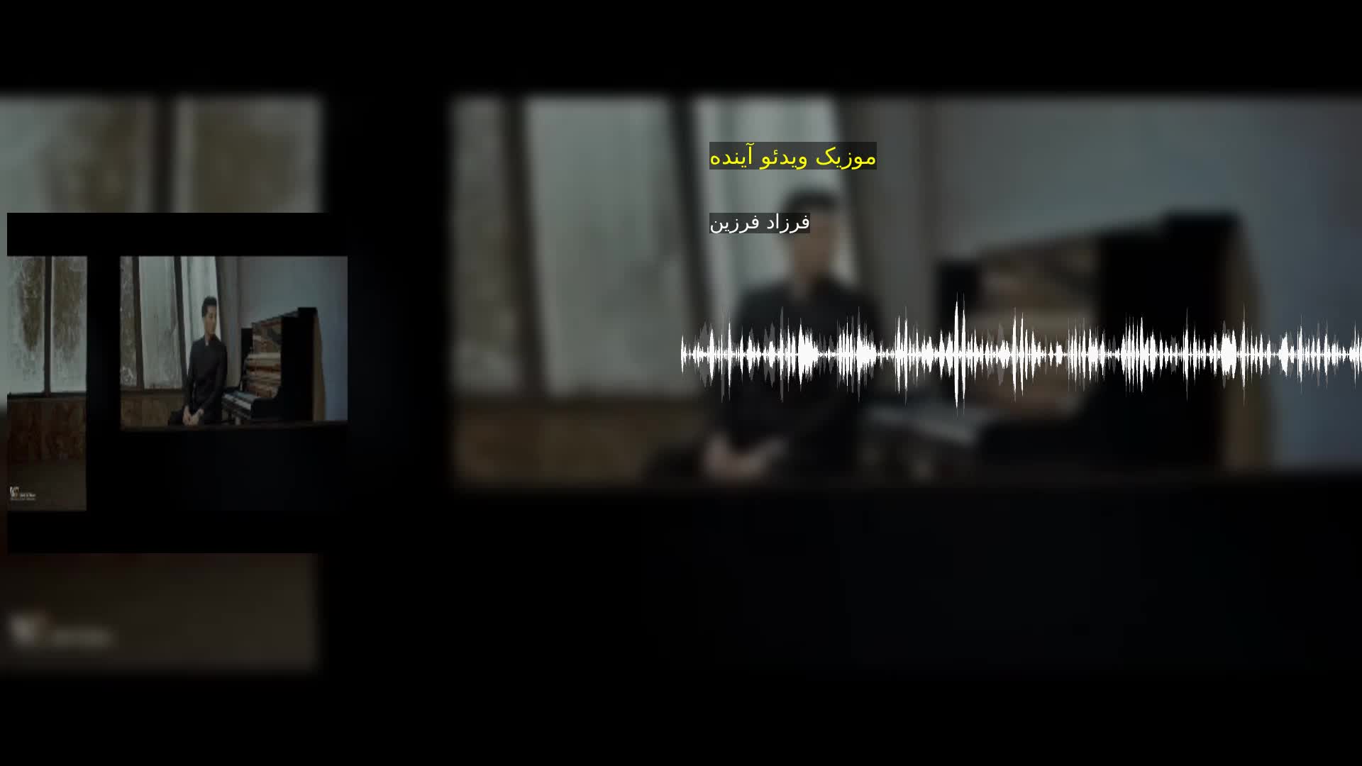 دانلود موزیک ویدئو آینده فرزاد فرزین