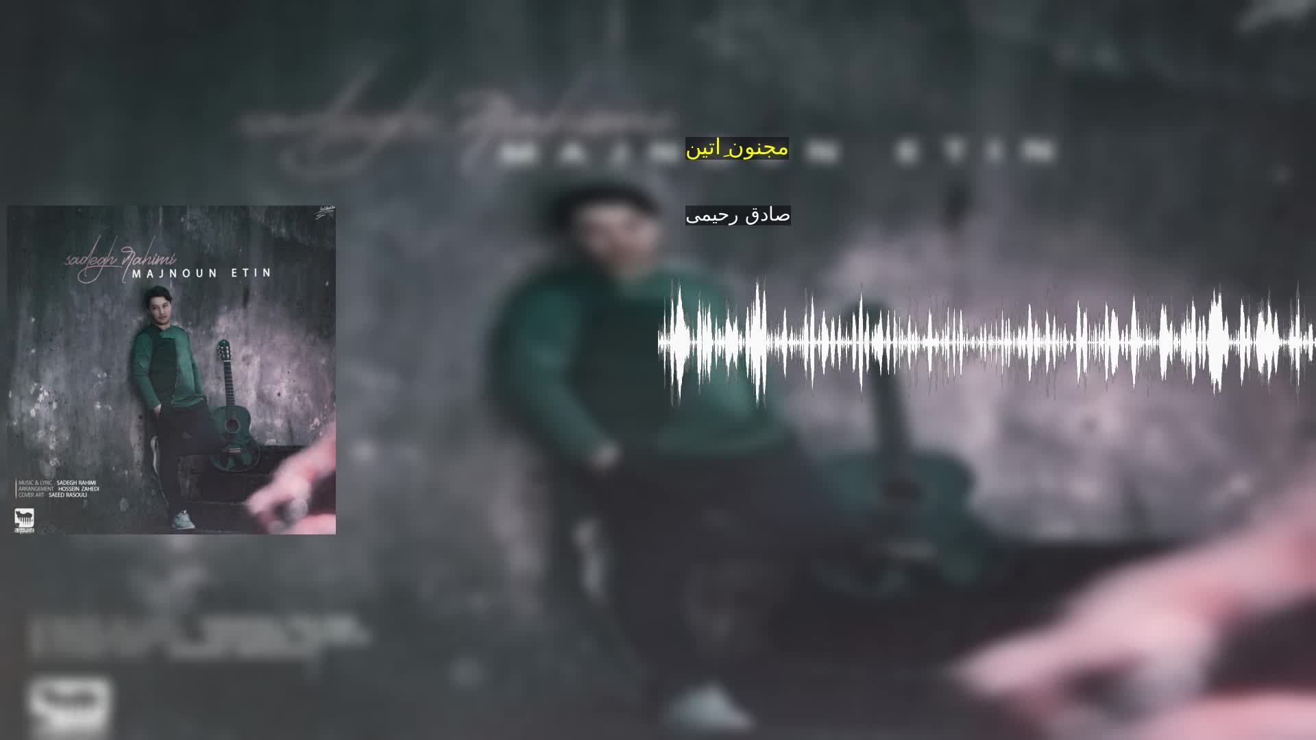 دانلود مجنون اِتین صادق رحیمی