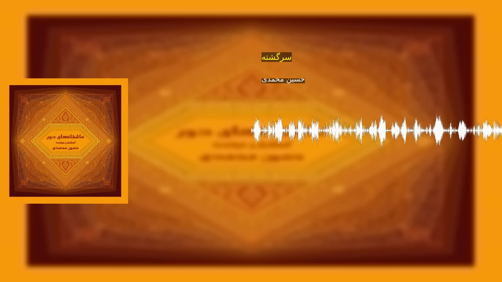 دانلود سرگشته حسین محمدی