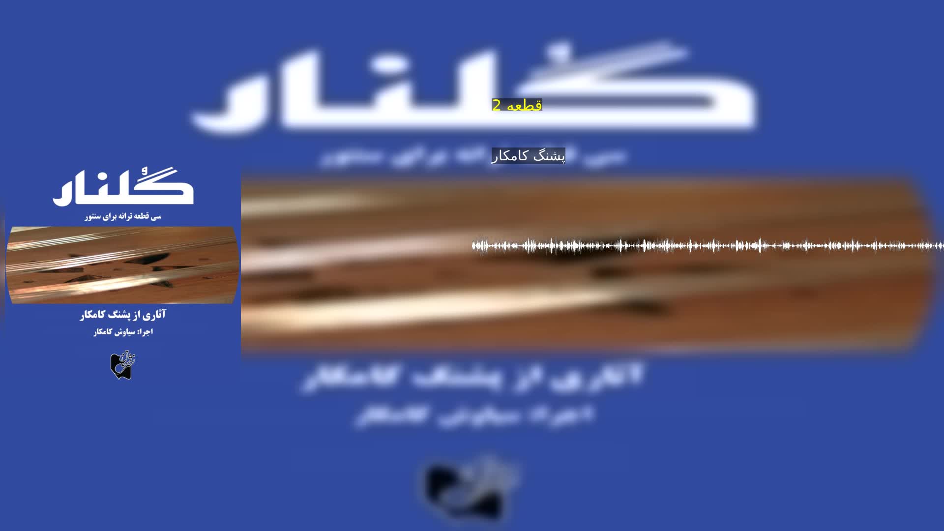 قطعه 2 پشنگ کامکار