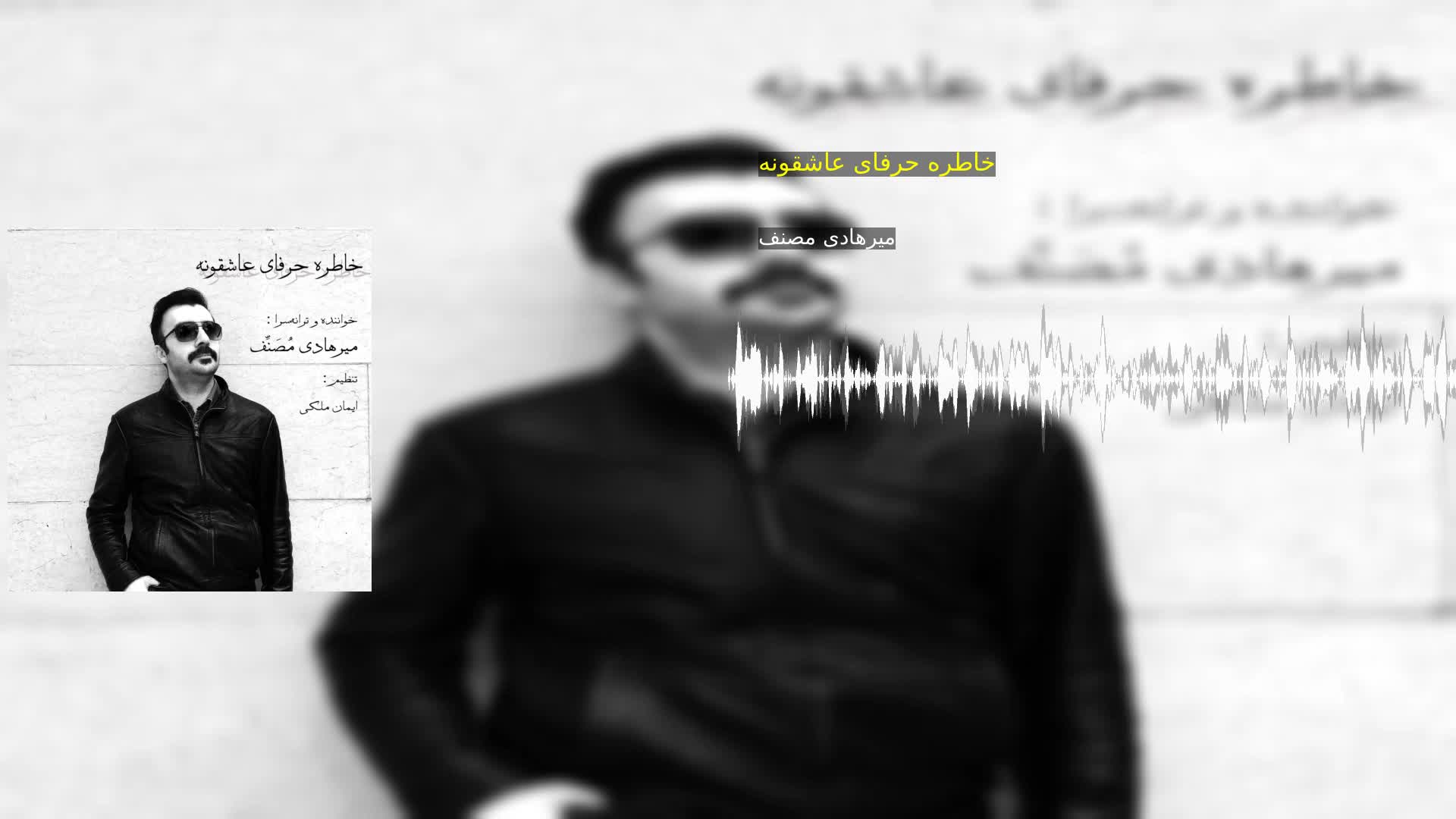 دانلود خاطره حرفای عاشقونه میرهادی مصنف
