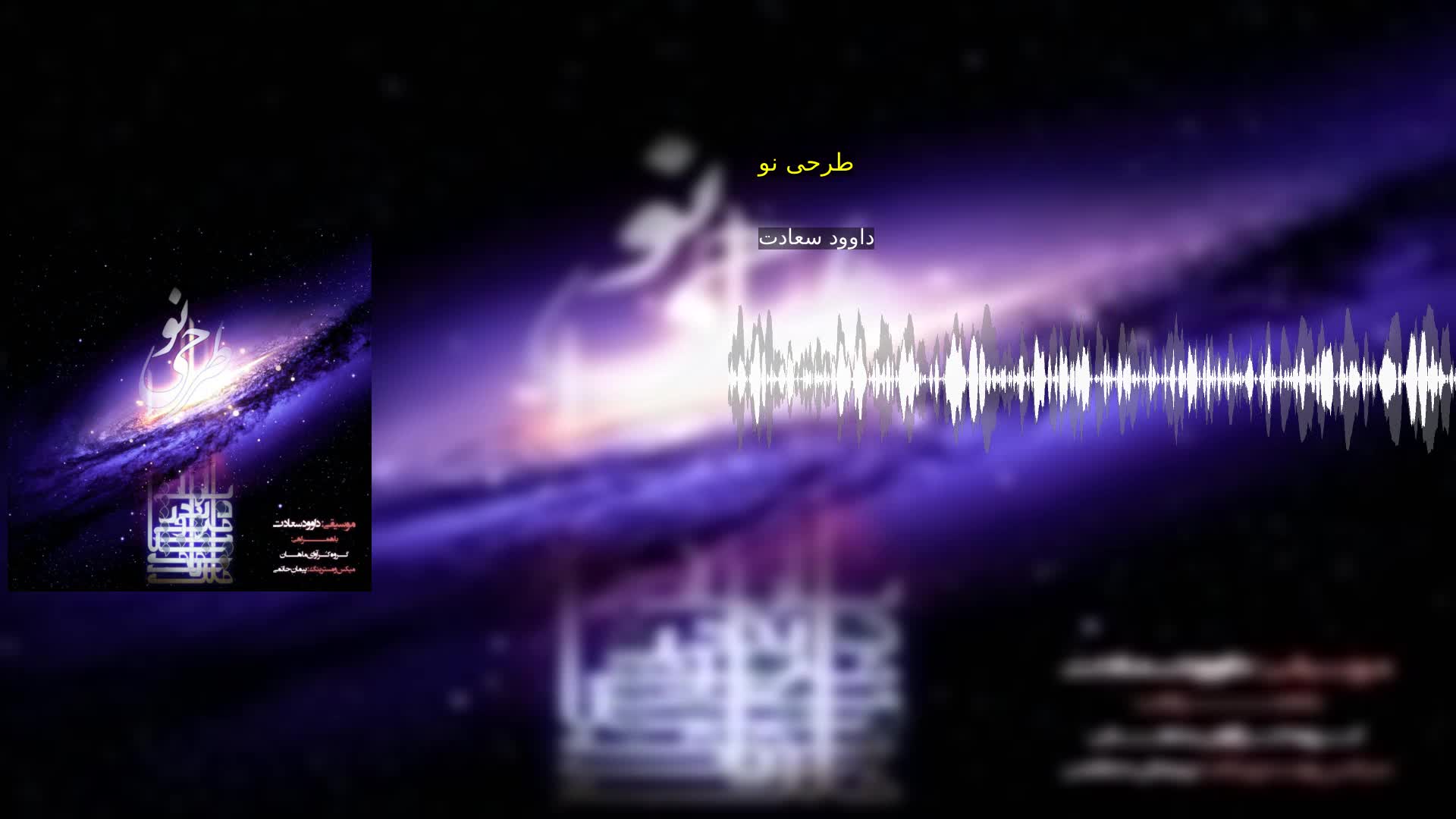دانلود طرحی نو داوود سعادت