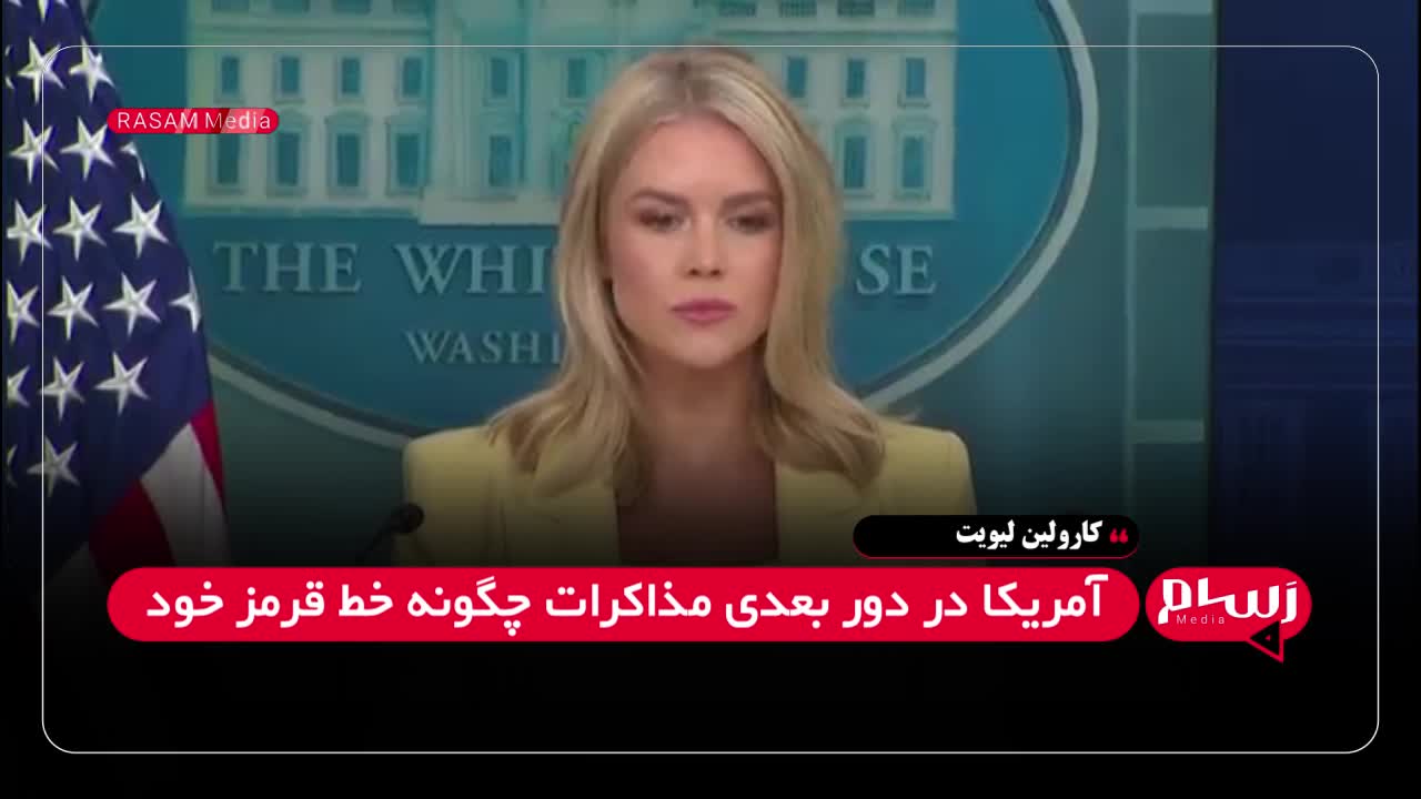 سخنگوی کاخ سفید: صد درصد به خط قرمز در برابر غنی‌سازی ایران متعهدیم| 29 اردیبهشت 1404