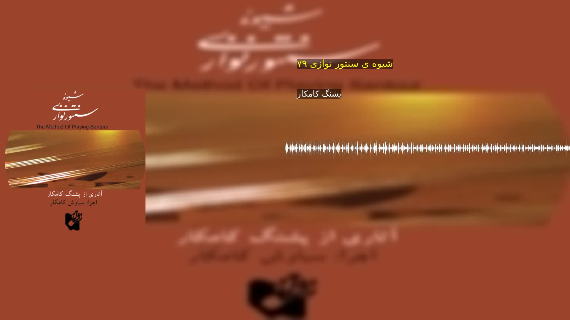 دانلود شیوه ی سنتور نوازی ۷۹ پشنگ کامکار