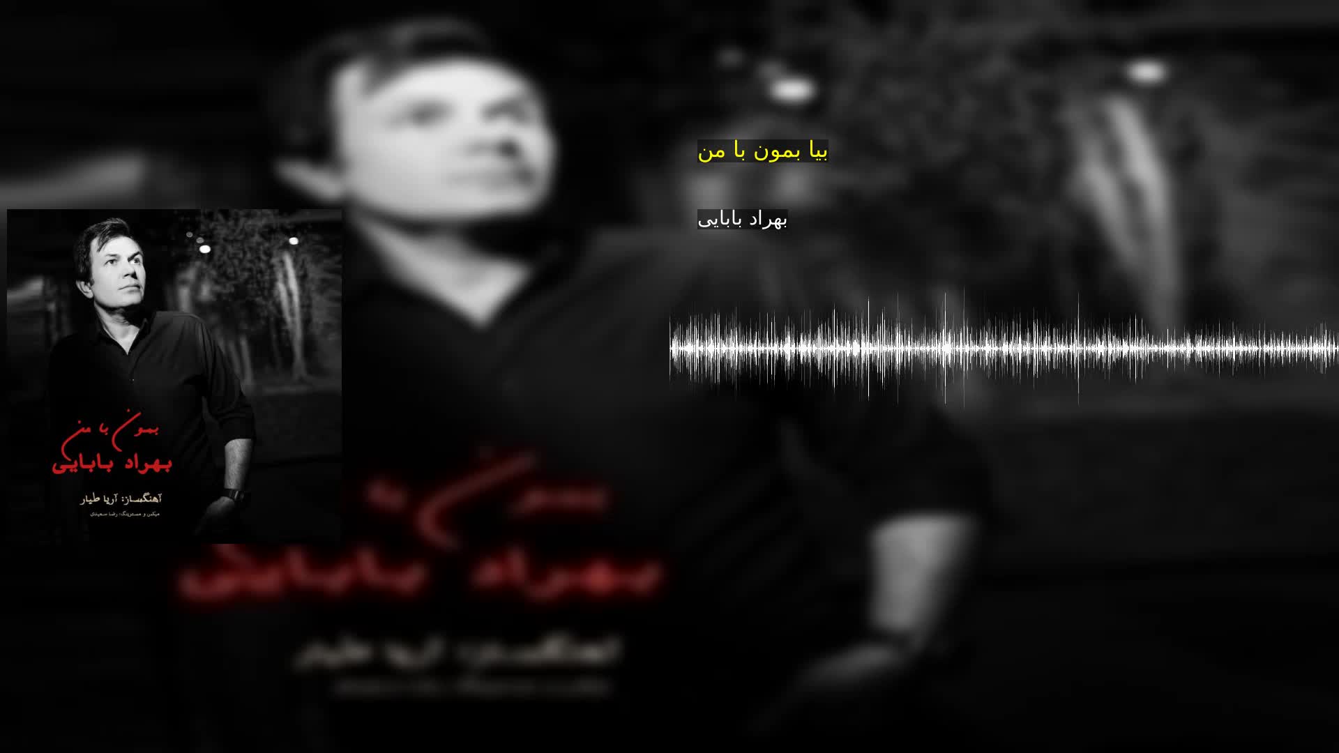 دانلود بیا بمون با من بهراد بابایی