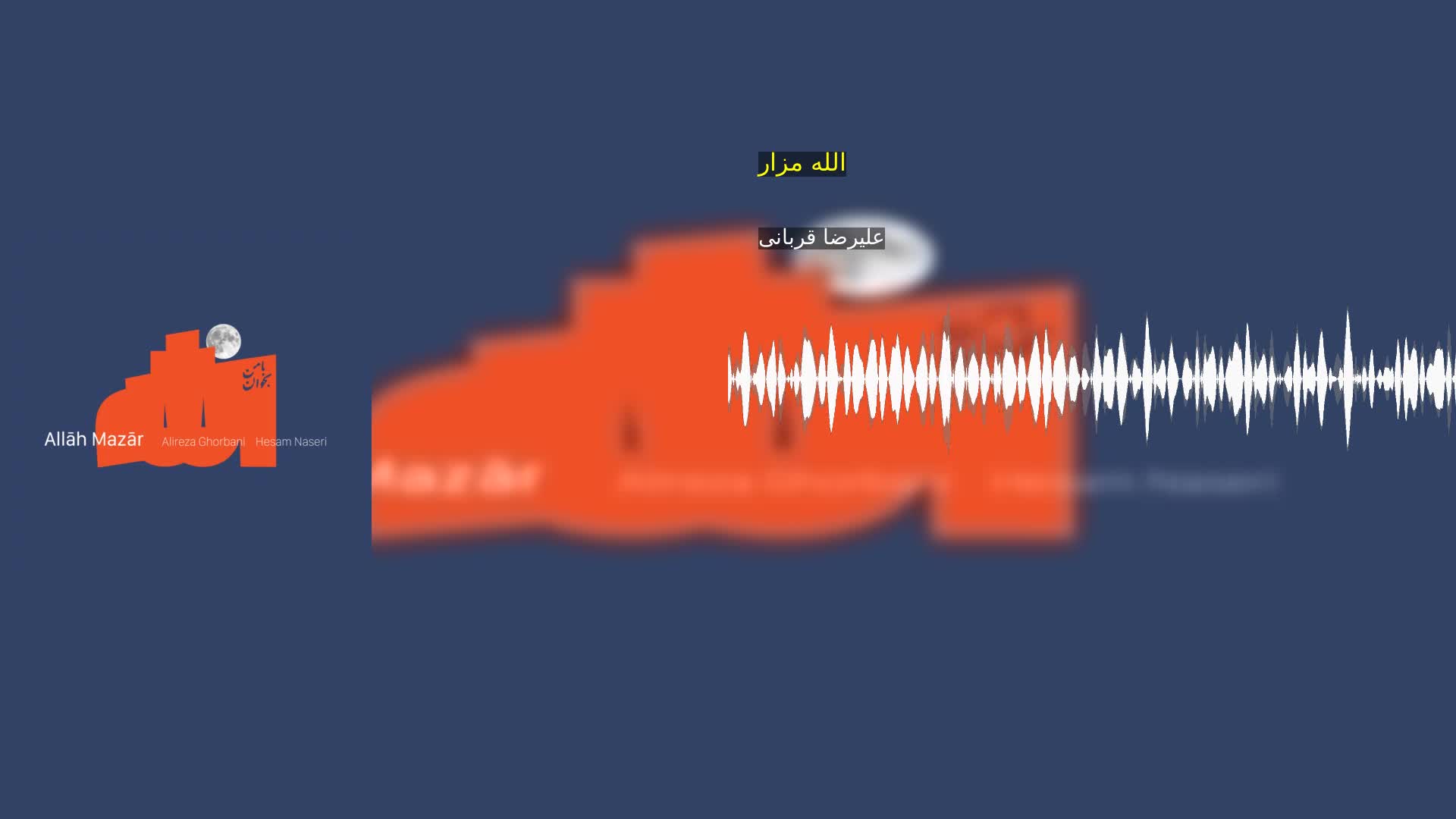 الله مزار علیرضا قربانی
