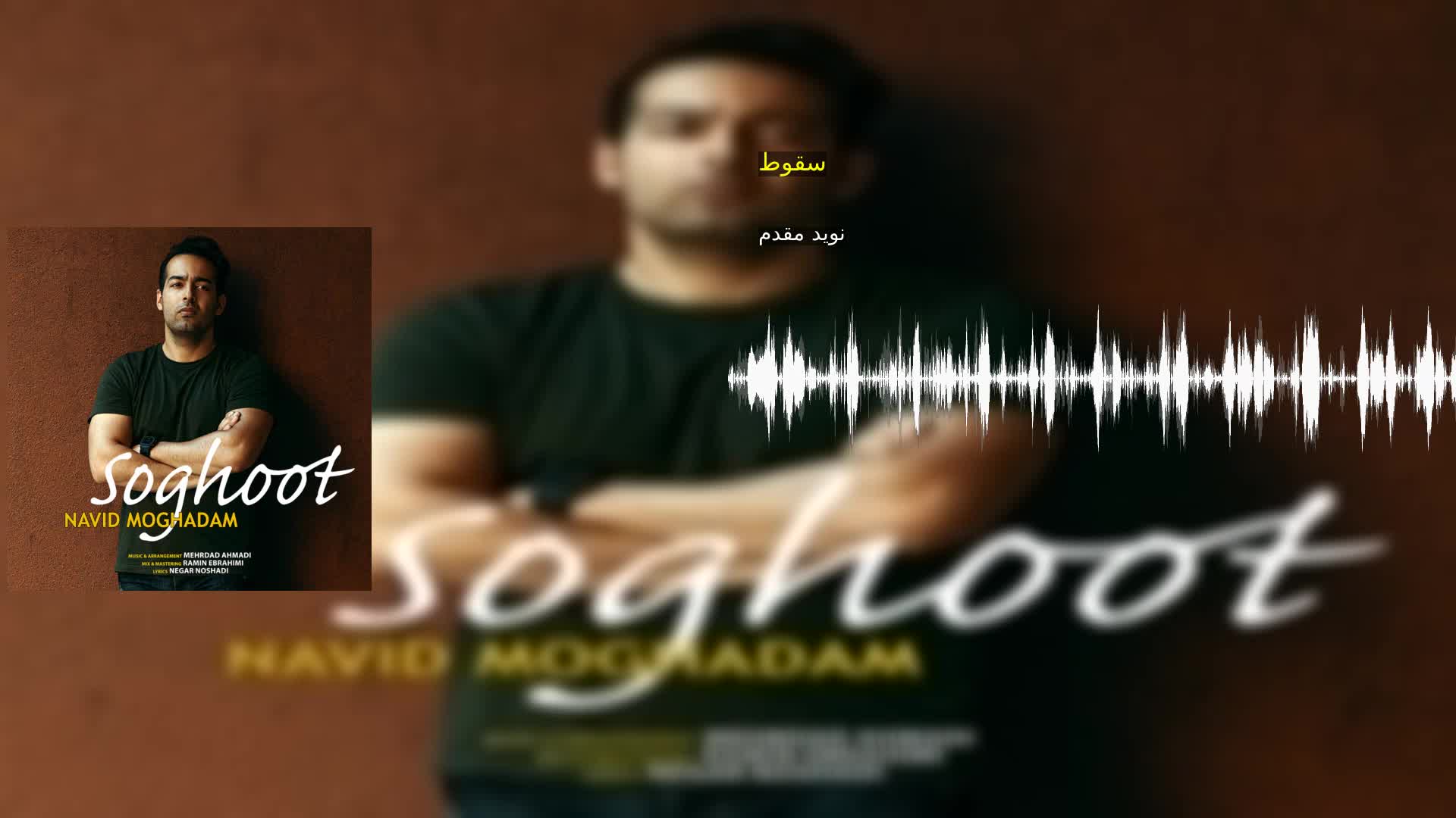 دانلود سقوط نوید مقدم