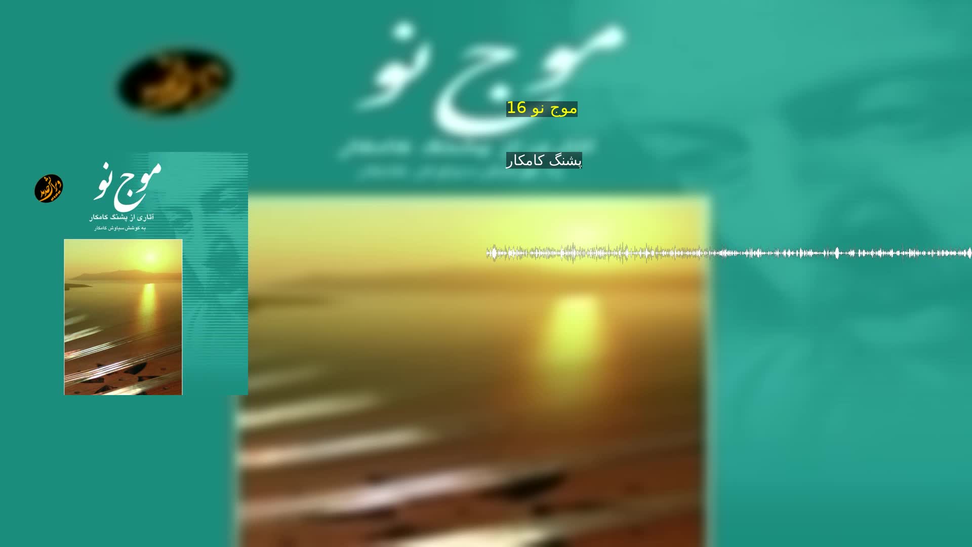 دانلود موج نو 16 پشنگ کامکار