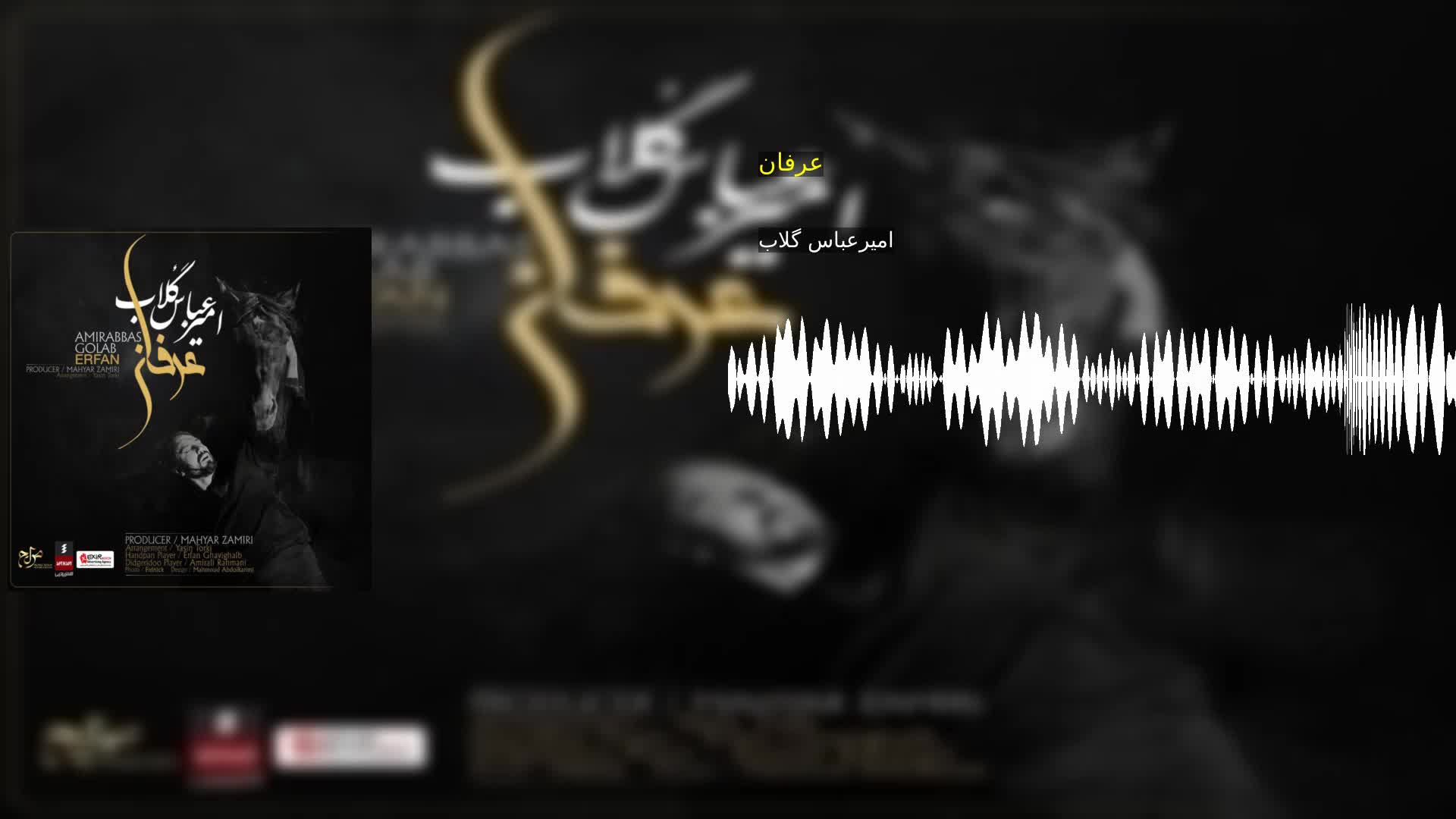 عرفان امیرعباس گلاب