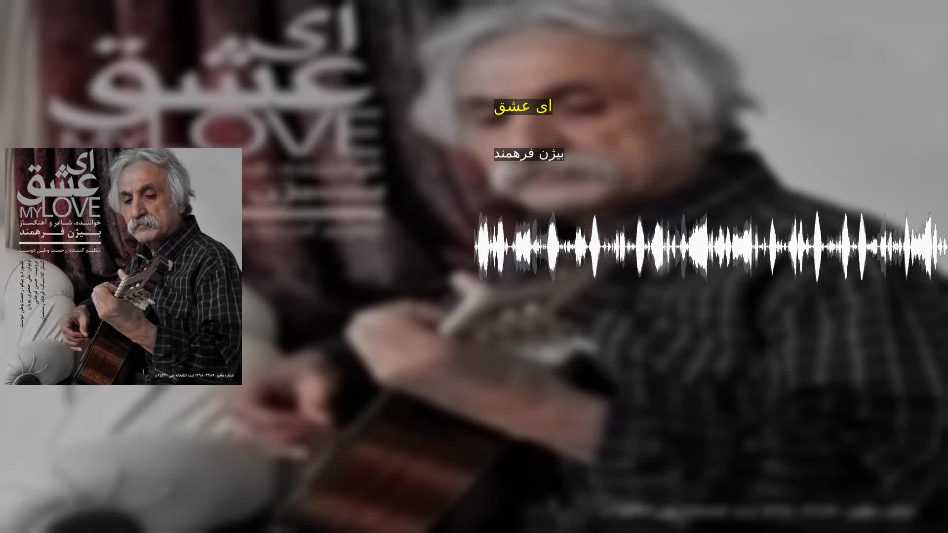 ای عشق بیژن فرهمند