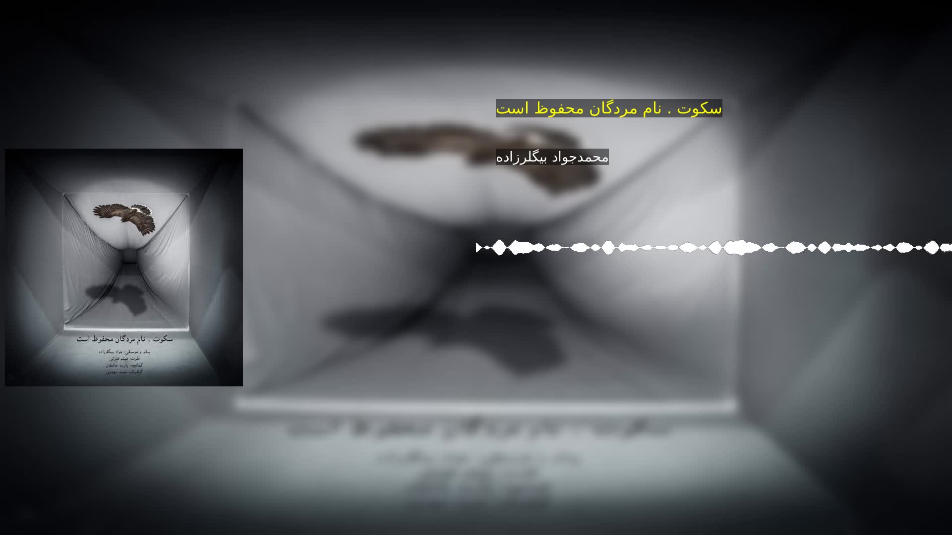 دانلود سکوت . نام مردگان محفوظ است محمدجواد بیگلرزاده