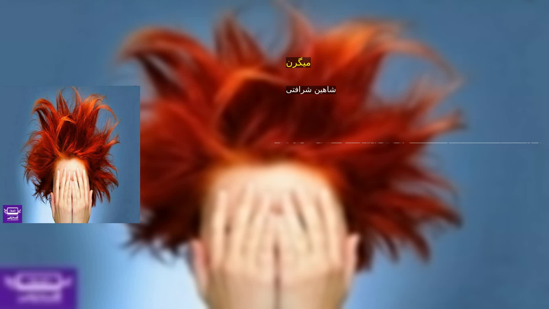 دانلود میگرن شاهین شرافتی