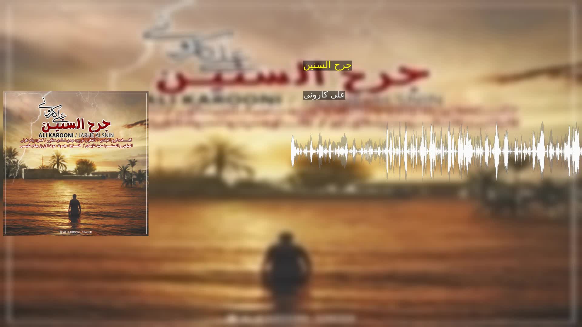 دانلود جرح السنین علی کارونی
