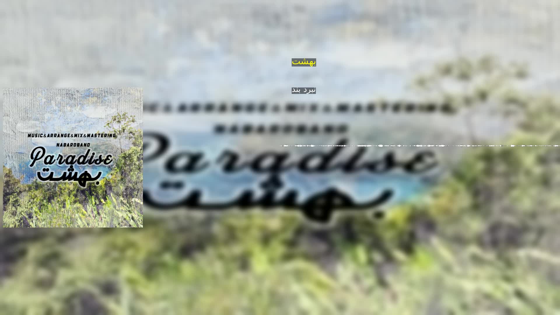 دانلود بهشت نبرد بند