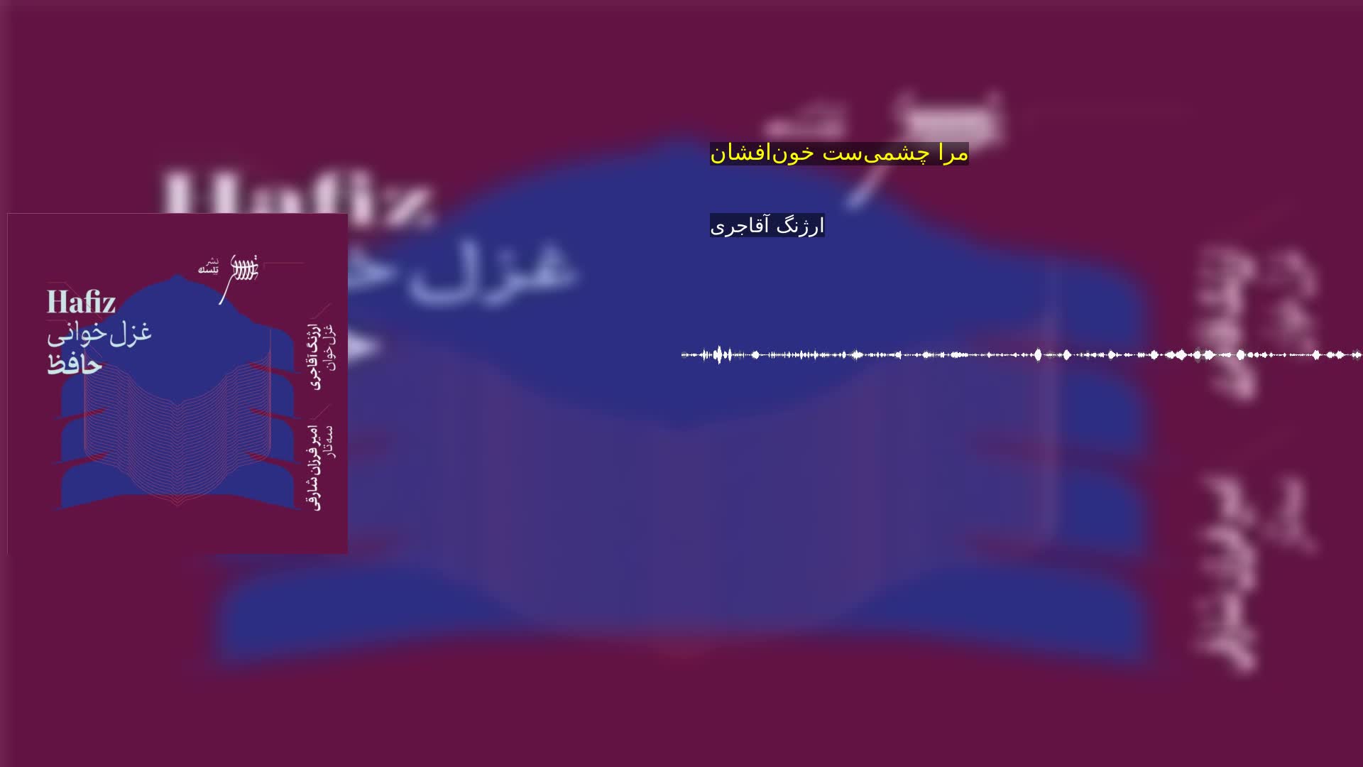 دانلود مرا چشمی‌ست خون‌افشان ارژنگ آقاجری