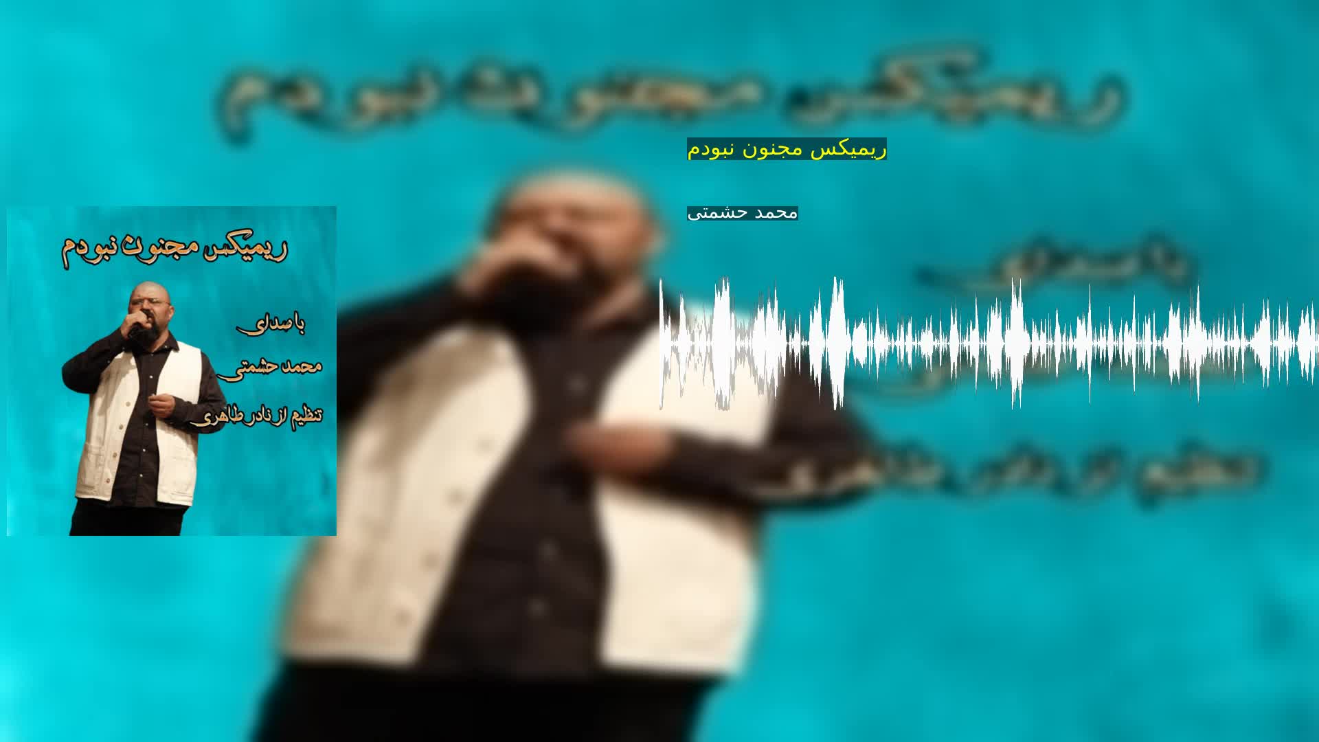 دانلود ریمیکس مجنون نبودم محمد حشمتی