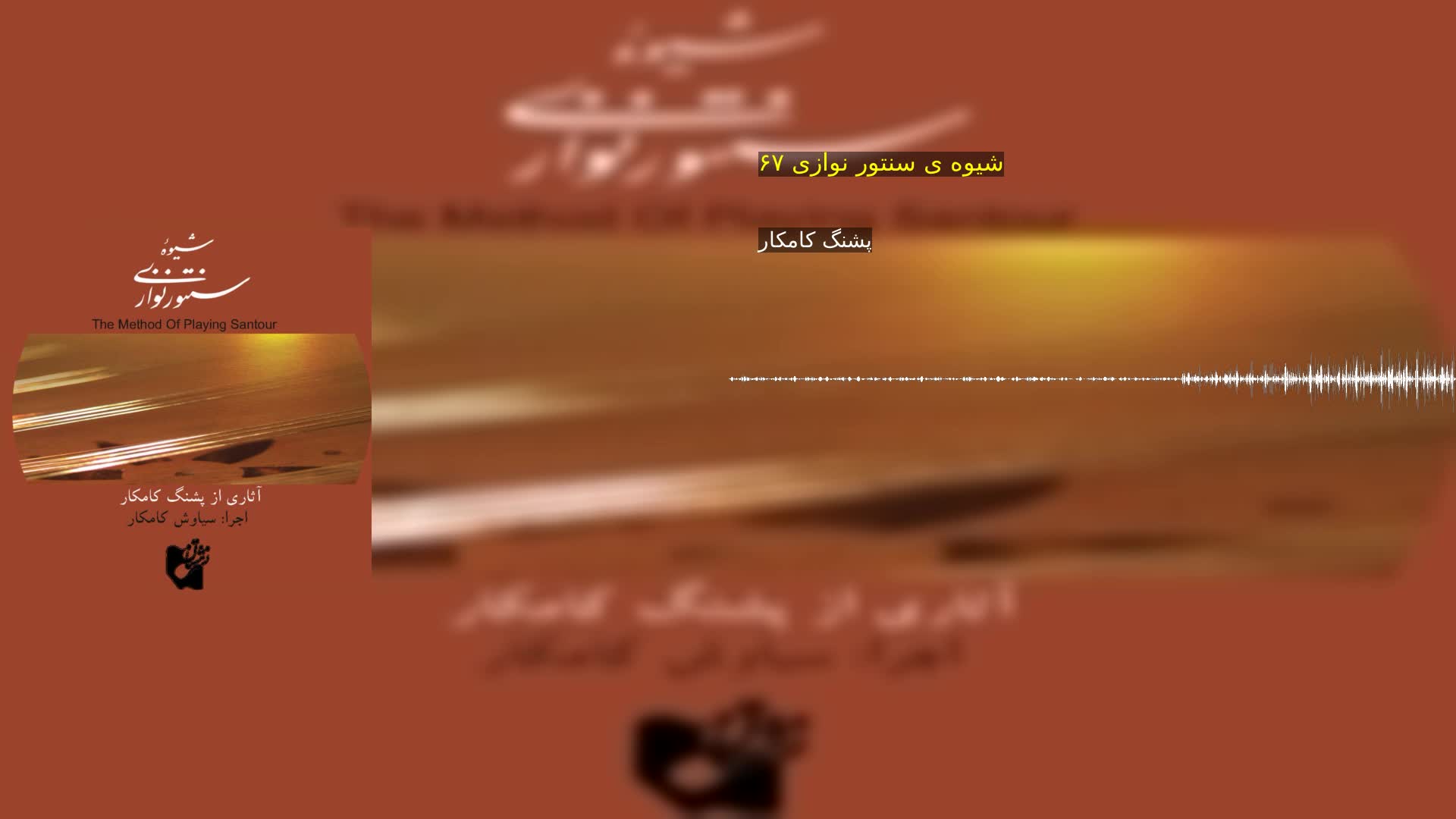 دانلود شیوه ی سنتور نوازی ۶۷ پشنگ کامکار