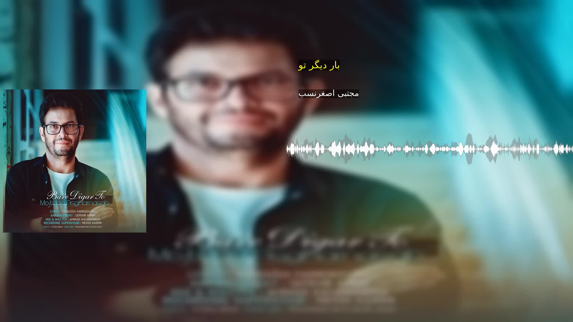 دانلود بار دیگر تو مجتبی اصغرنسب