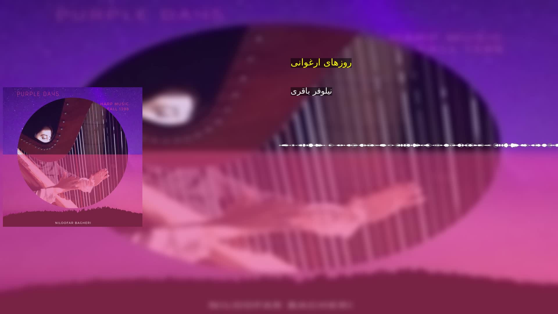 دانلود روزهای ارغوانی نیلوفر باقری
