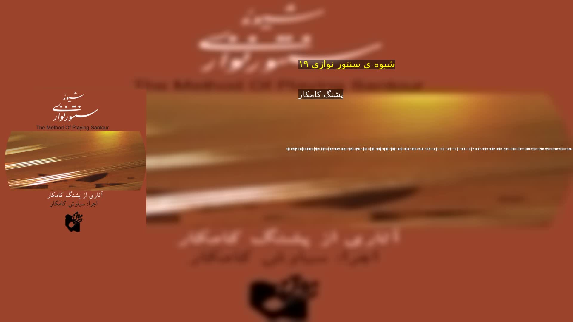 دانلود شیوه ی سنتور نوازی ۱۹ پشنگ کامکار