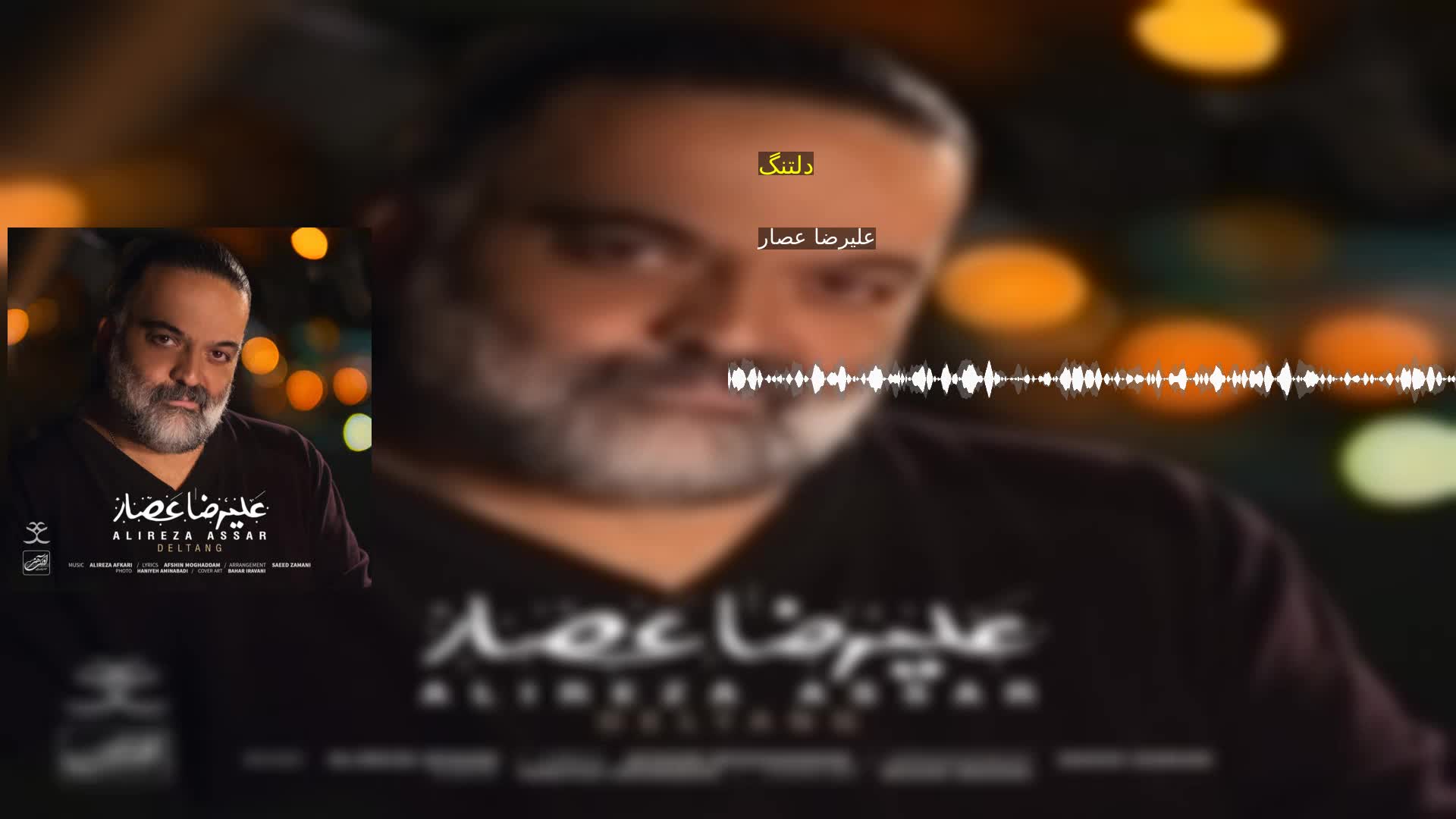 دانلود دلتنگ علیرضا عصار