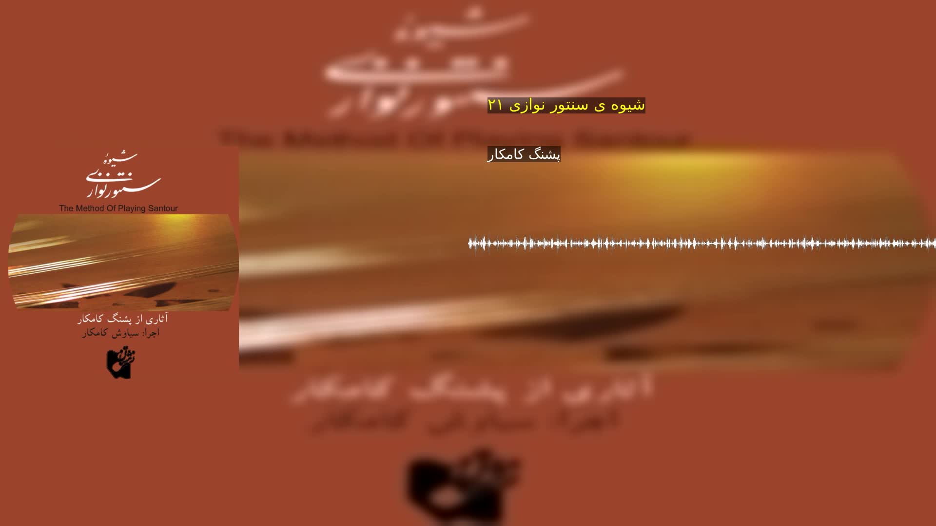 دانلود شیوه ی سنتور نوازی ۲۱ پشنگ کامکار