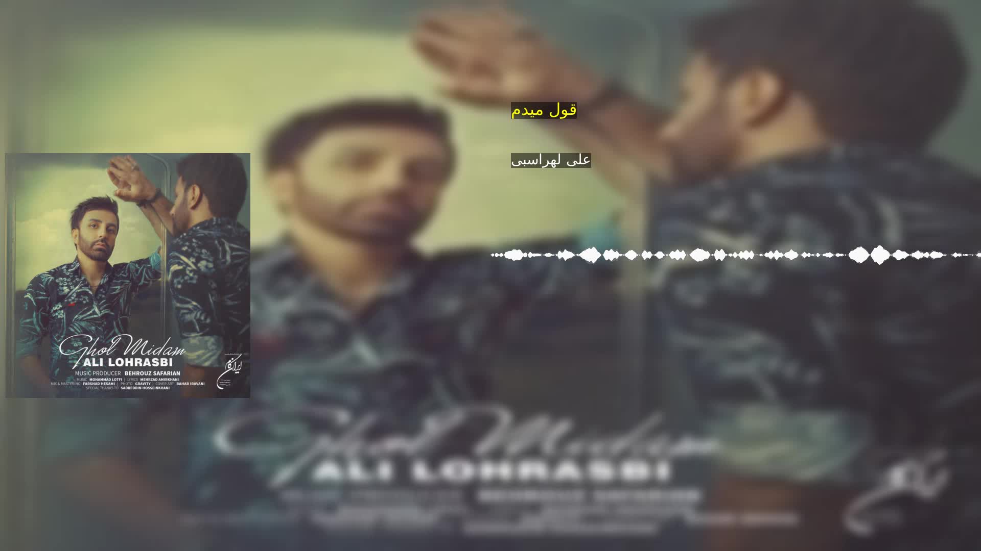 دانلود قول میدم علی لهراسبی