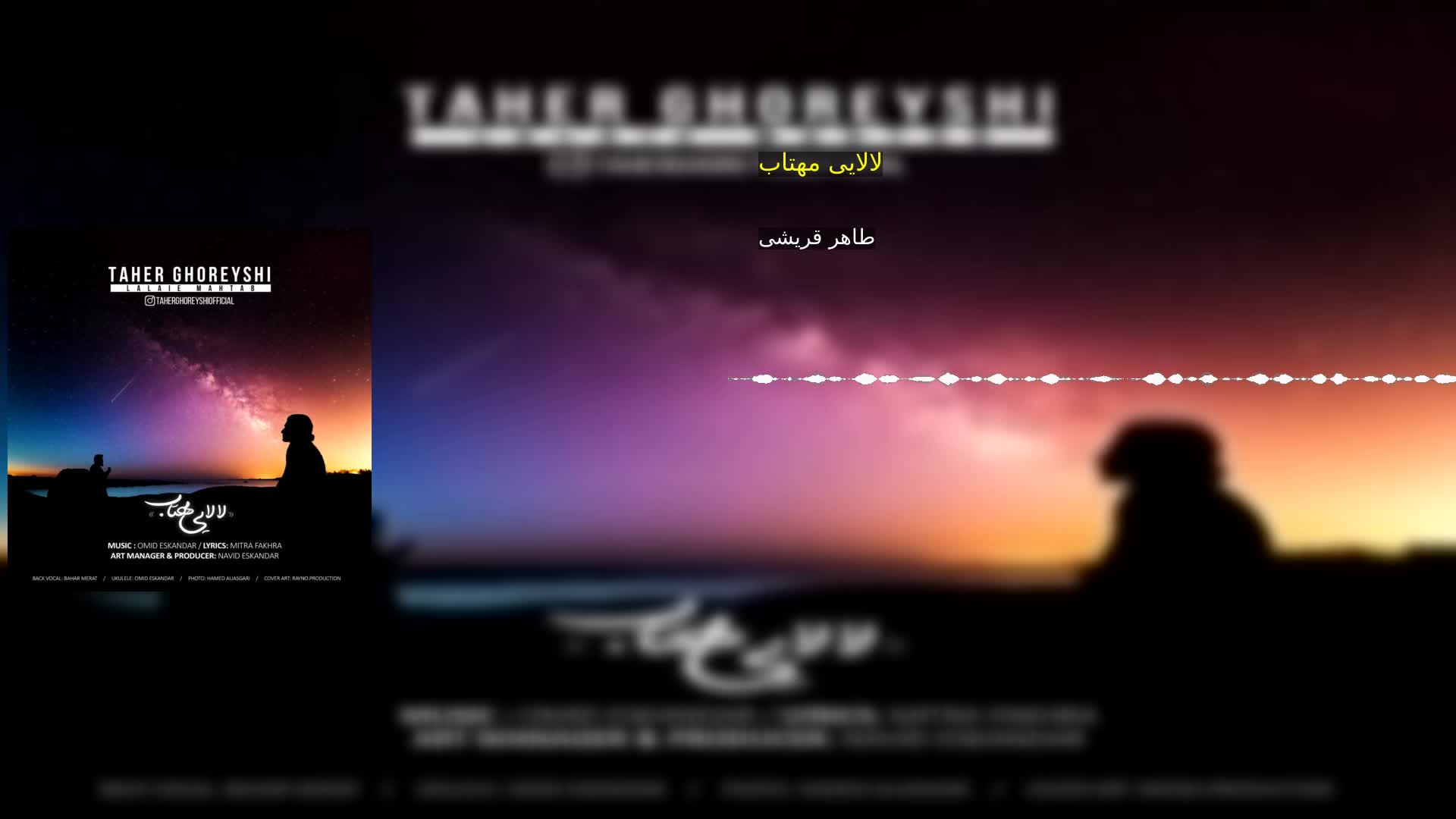 دانلود لالایی مهتاب طاهر قریشی