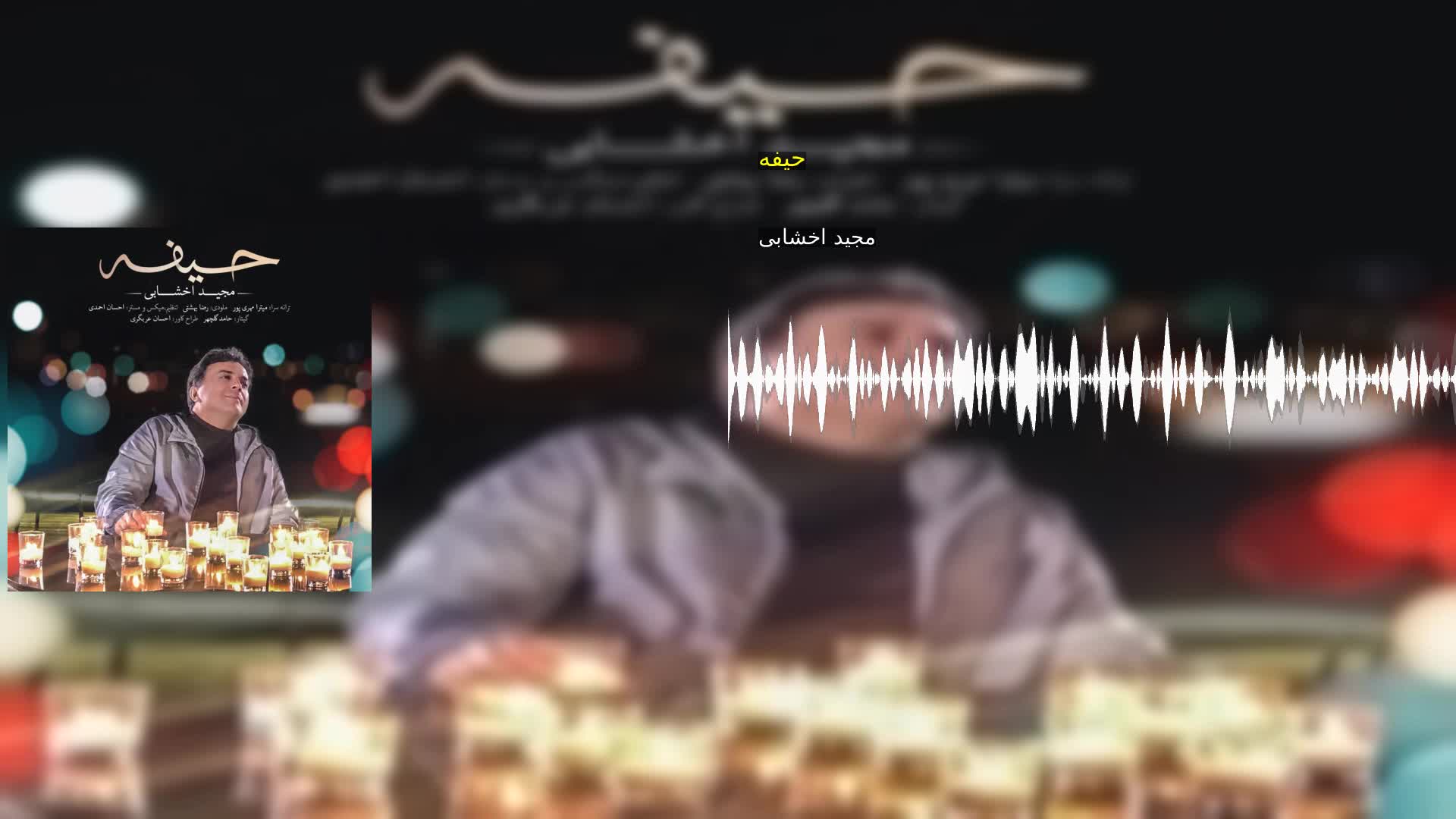 دانلود حیفه مجید اخشابی