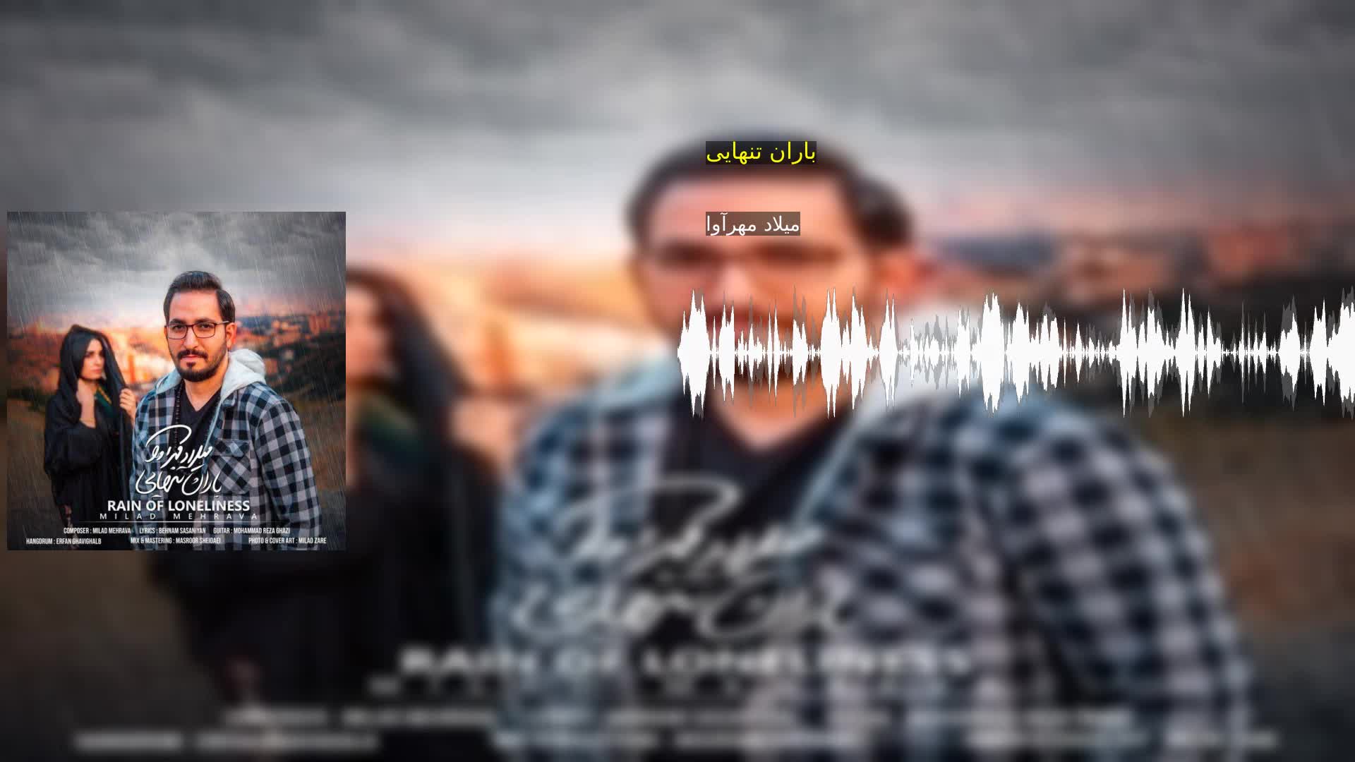 دانلود باران تنهایی میلاد مهرآوا