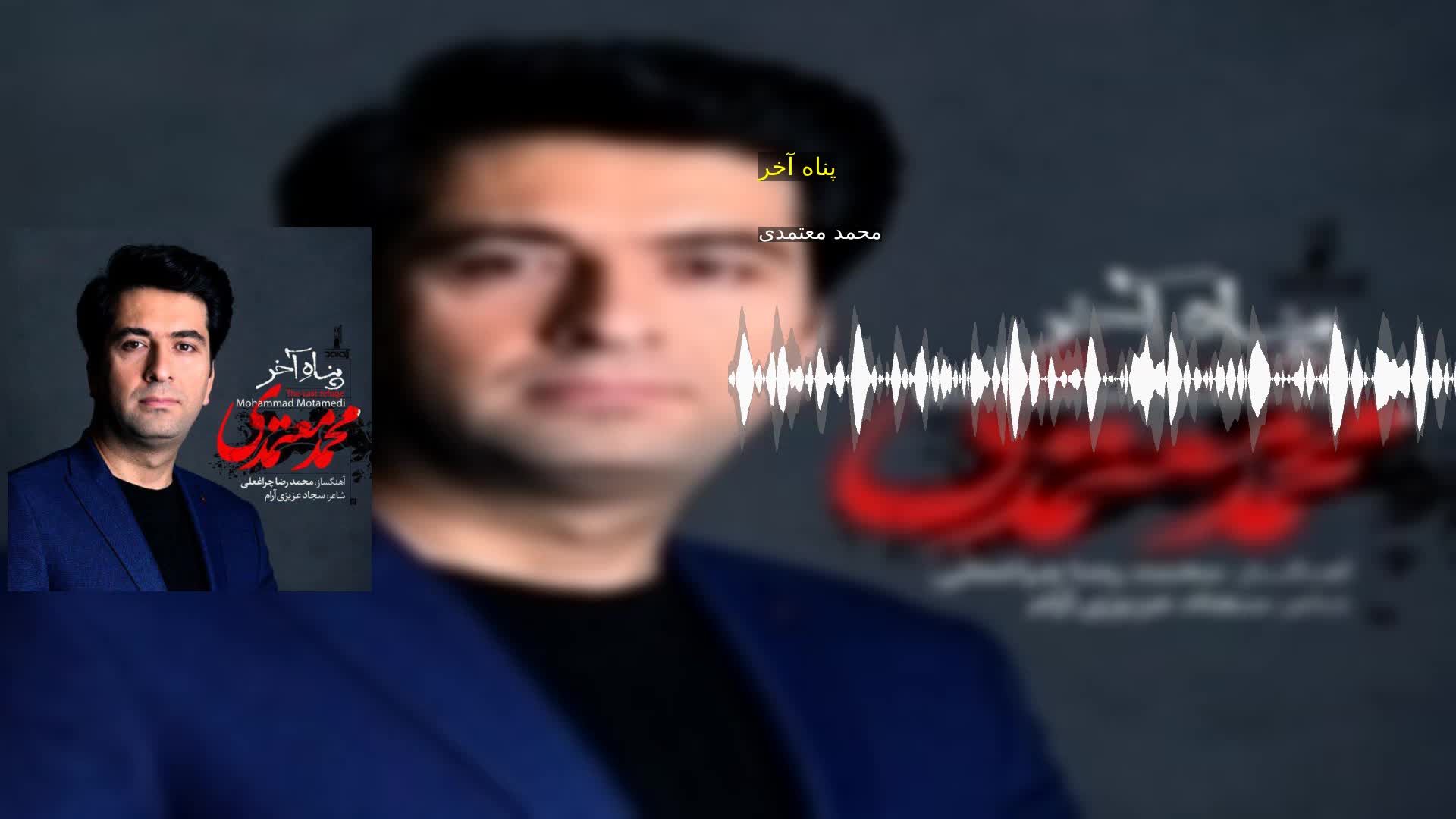 پناه آخر محمد معتمدی