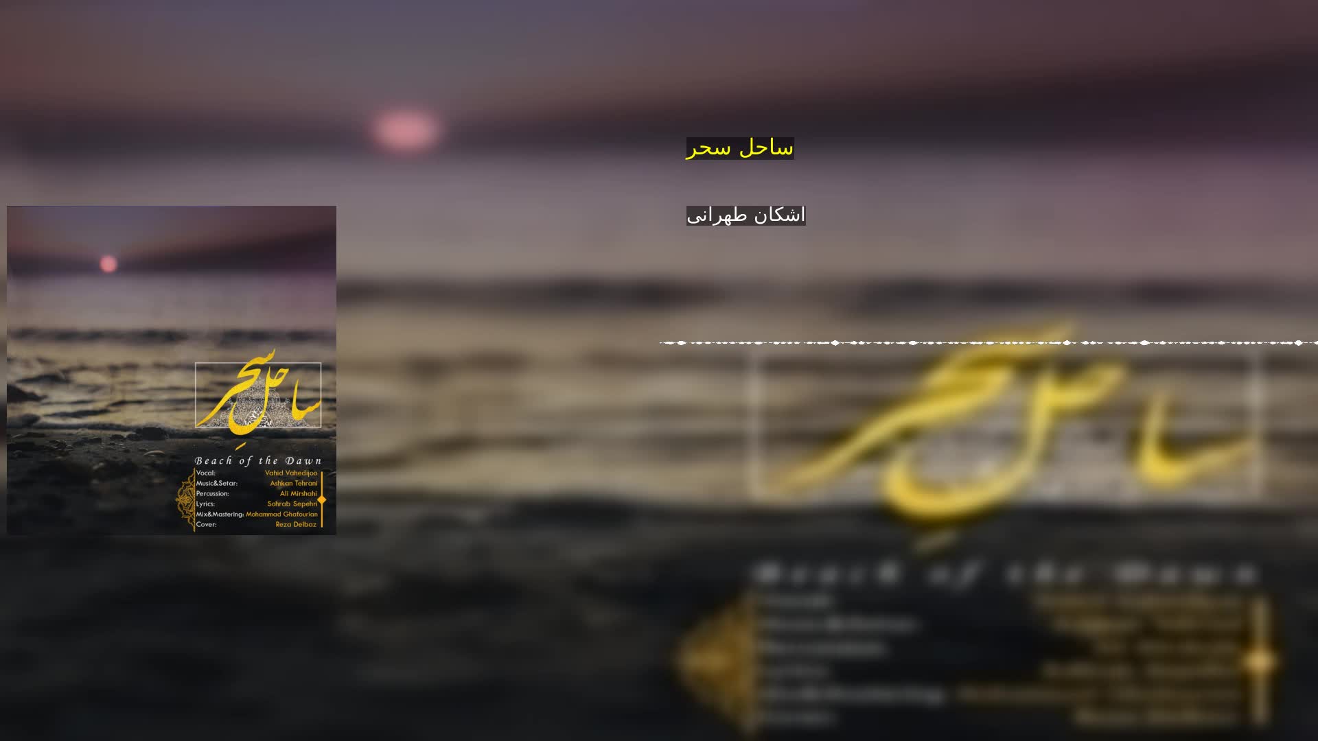 دانلود ساحل سحر اشکان طهرانی