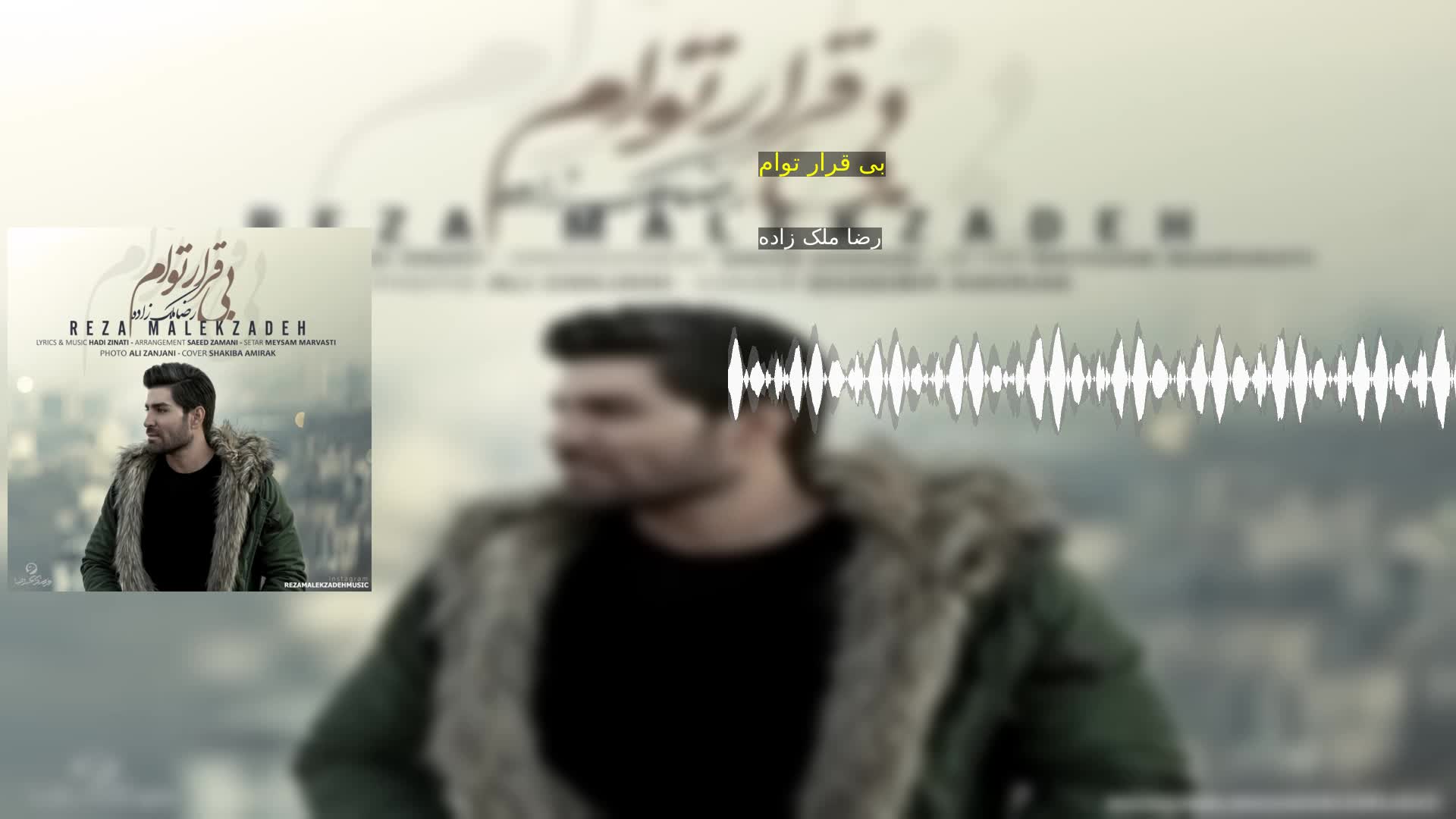 دانلود بی قرار توام رضا ملک زاده