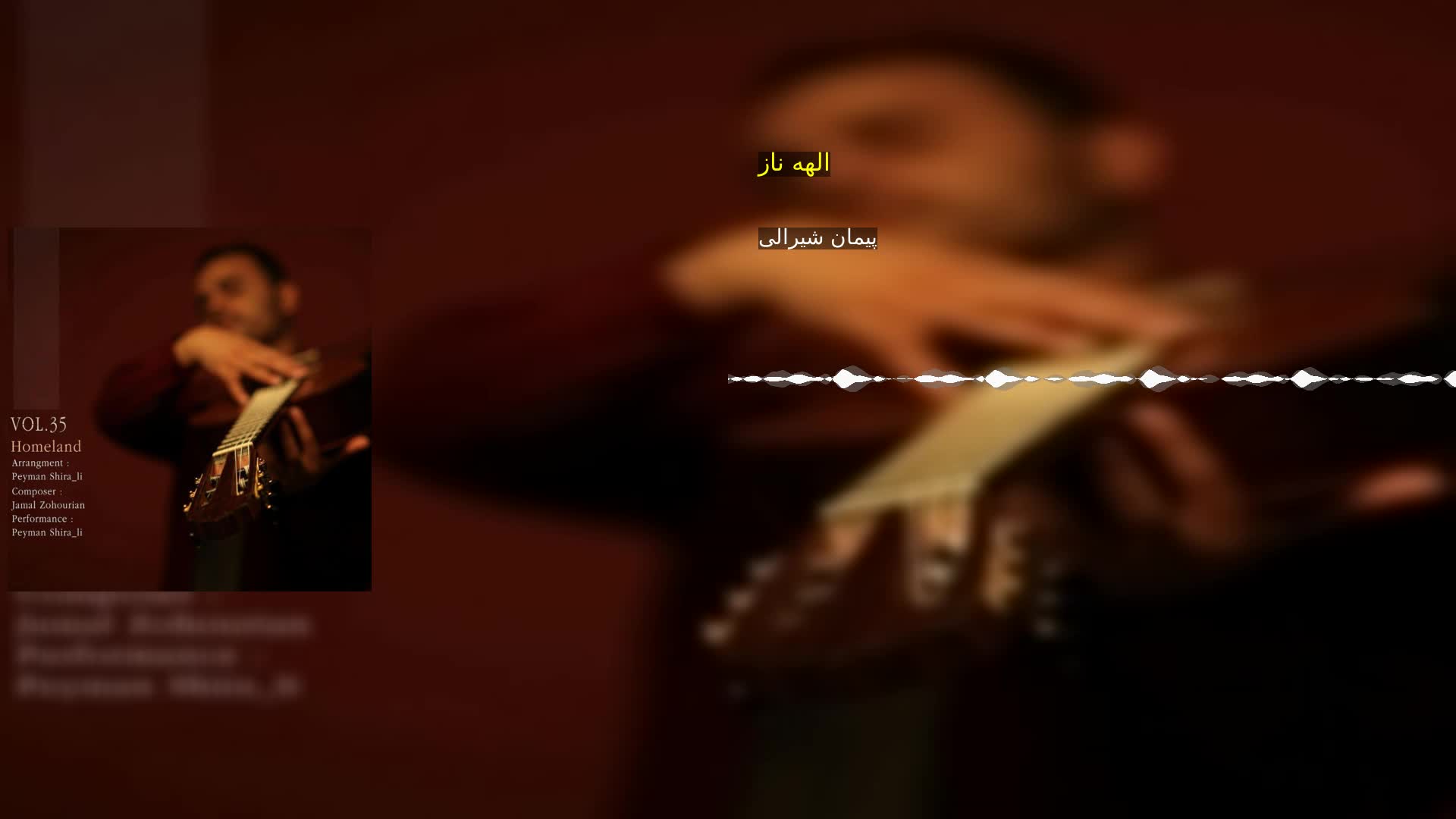 الهه ناز پیمان شیرالی