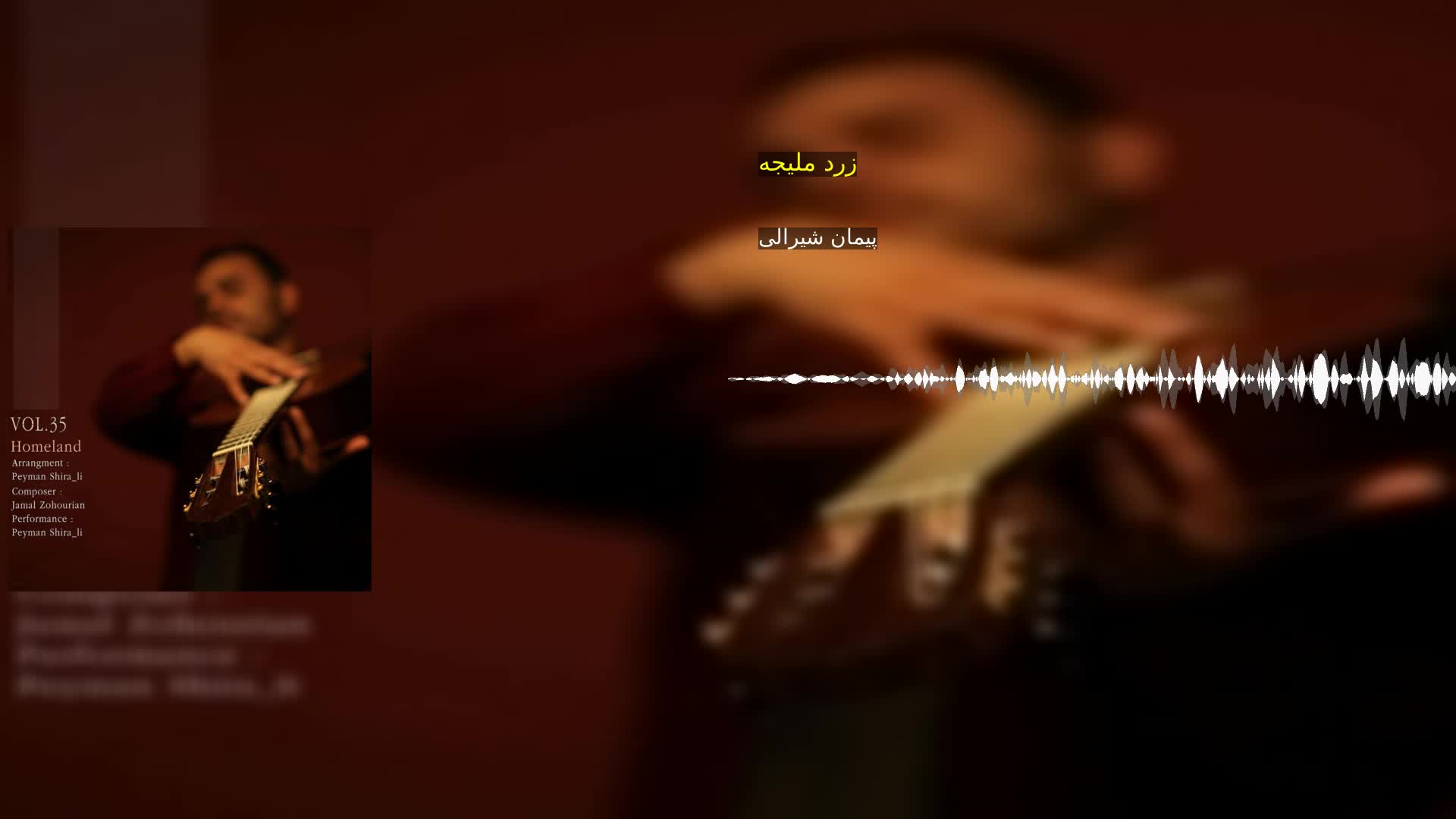 دانلود زرد ملیجه پیمان شیرالی