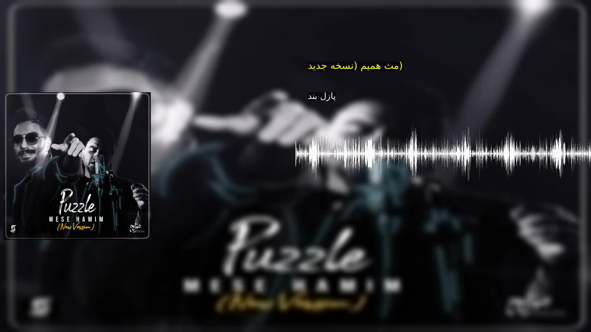 دانلود مث همیم (نسخه جدید) پازل بند