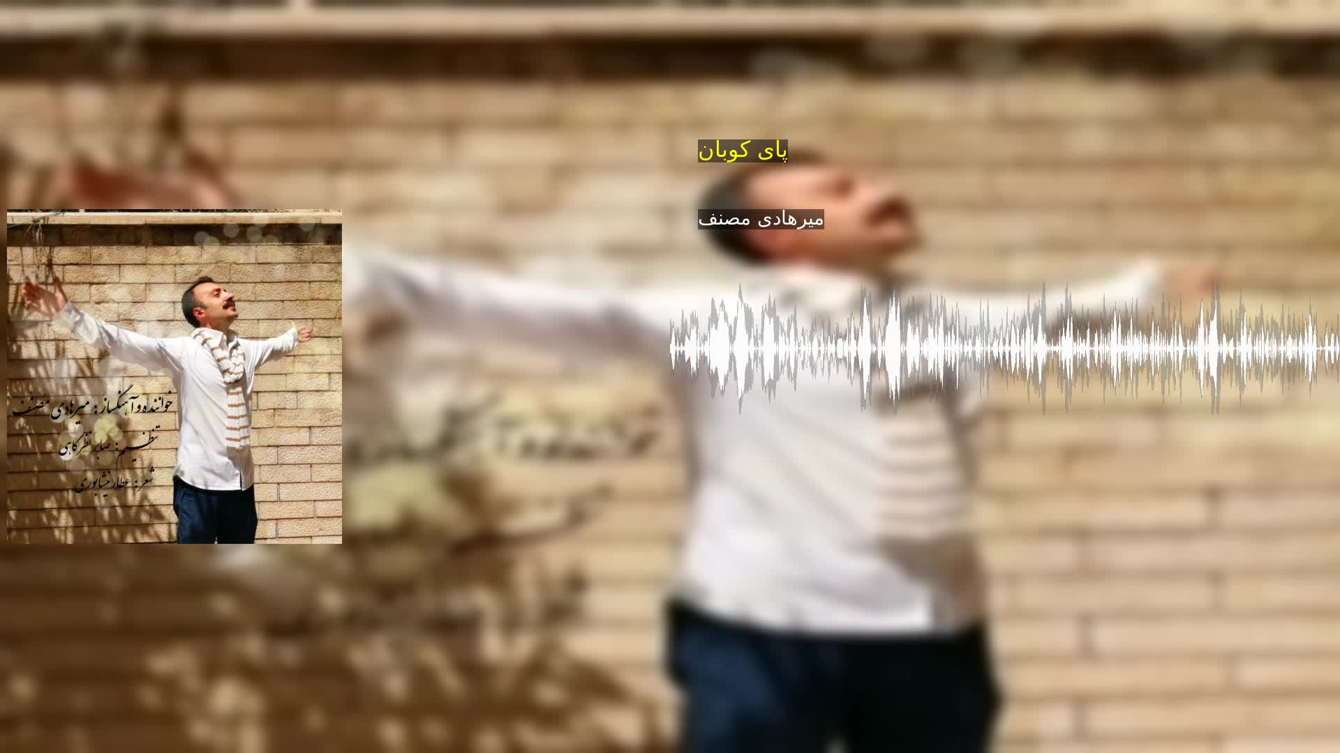 دانلود پای کوبان میرهادی مصنف