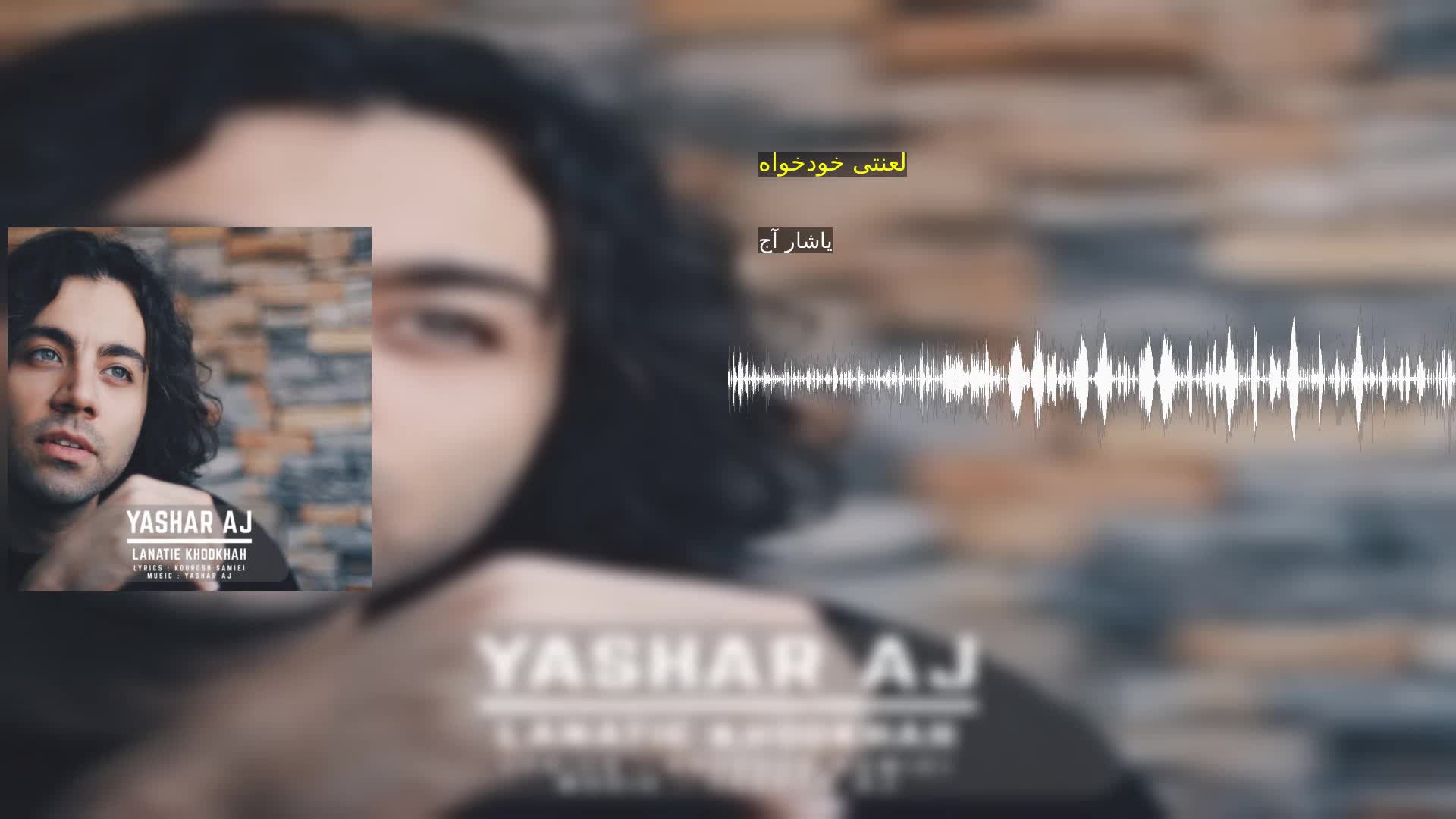 دانلود لعنتی خودخواه یاشار آج
