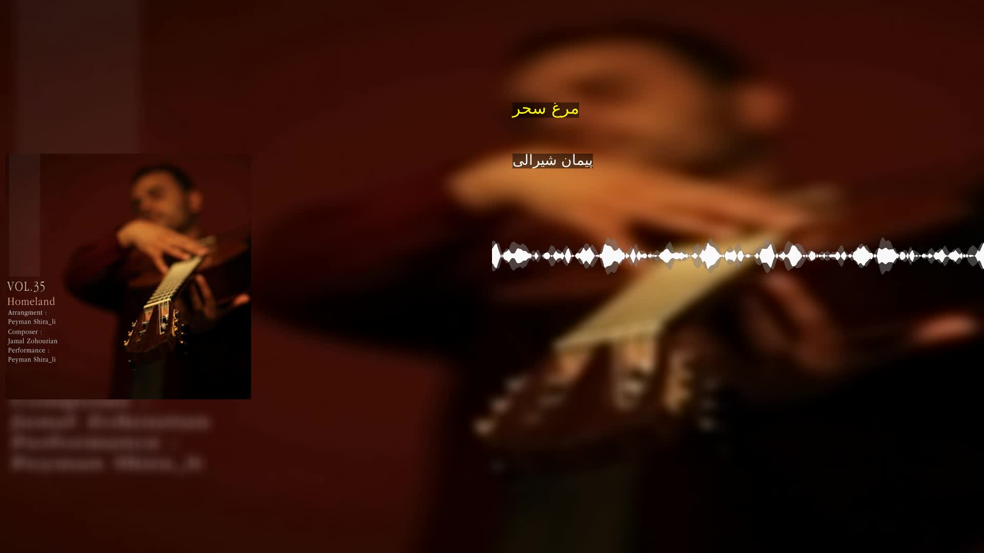 دانلود مرغ سحر پیمان شیرالی