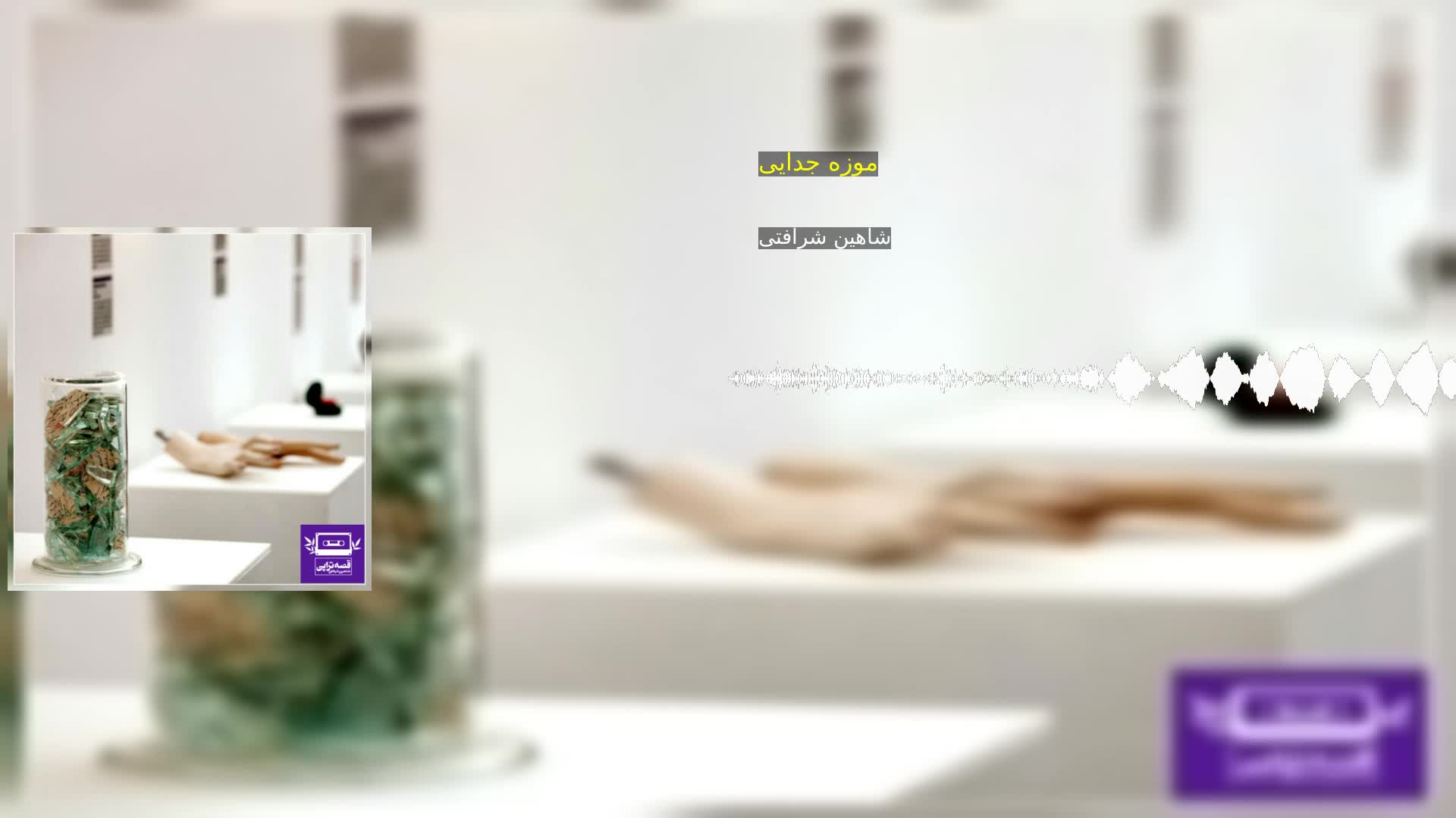 دانلود موزه جدایی شاهین شرافتی