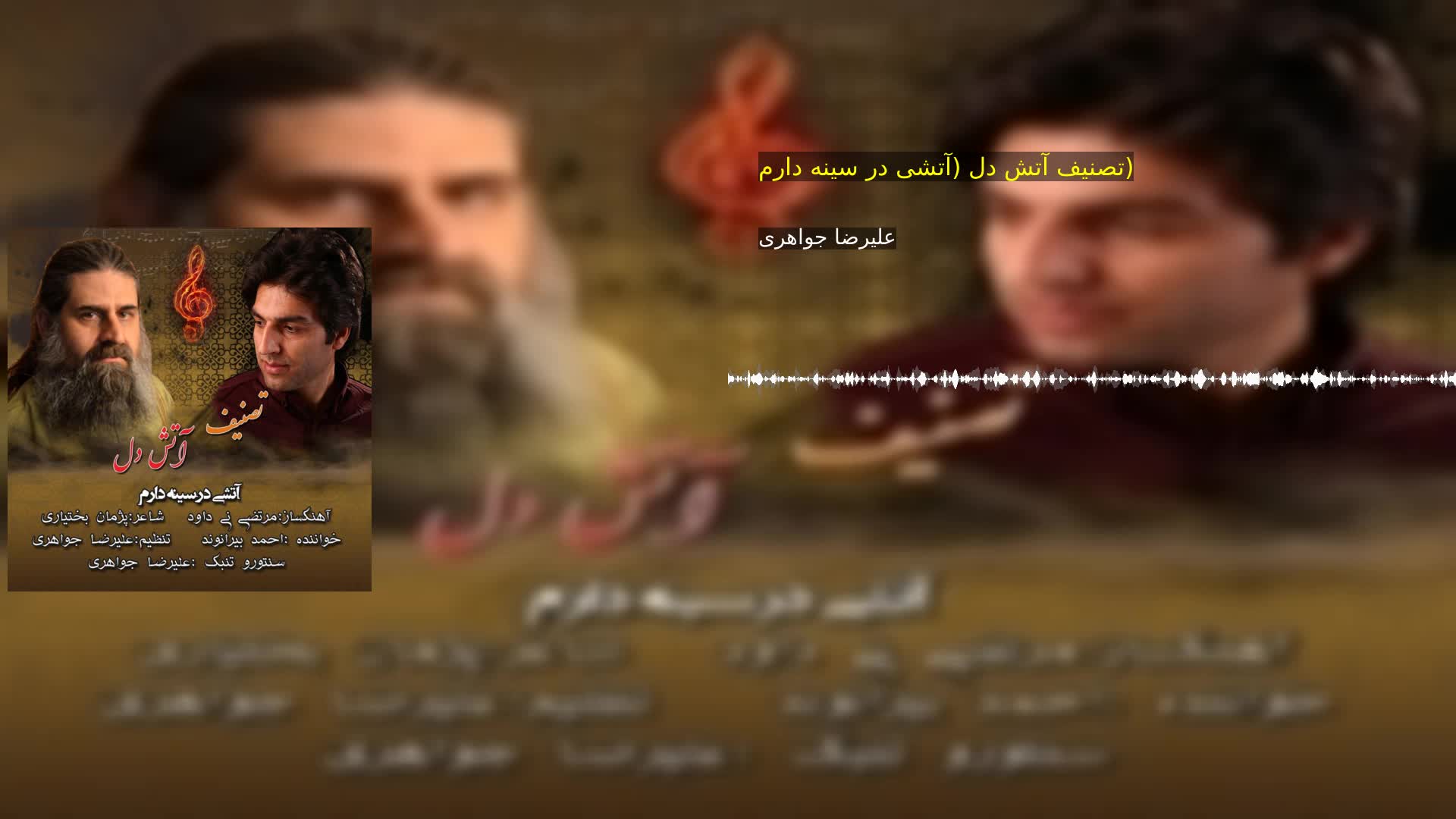 دانلود تصنیف آتش دل (آتشی در سینه دارم) علیرضا جواهری