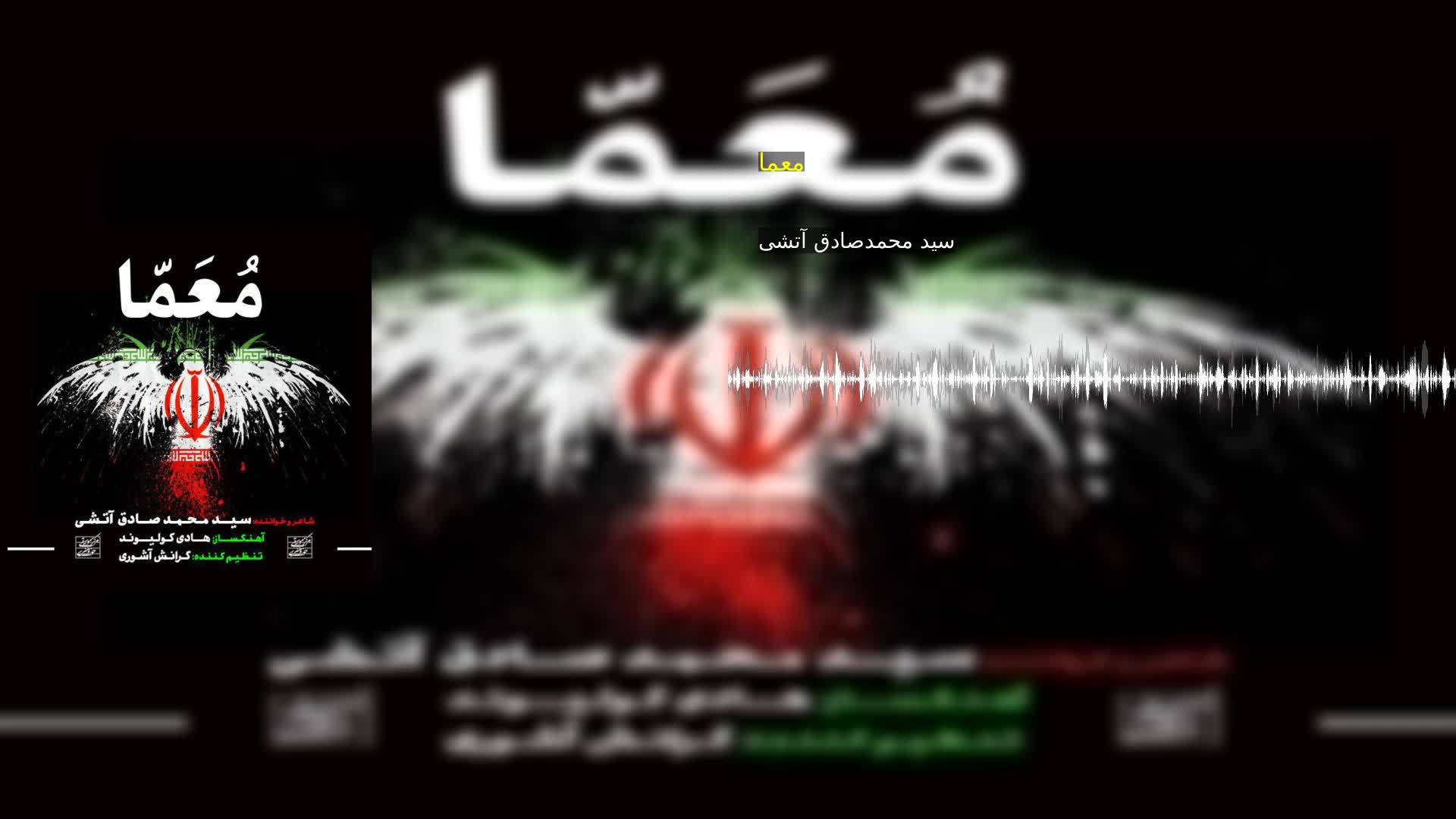 دانلود معما سید محمدصادق آتشی